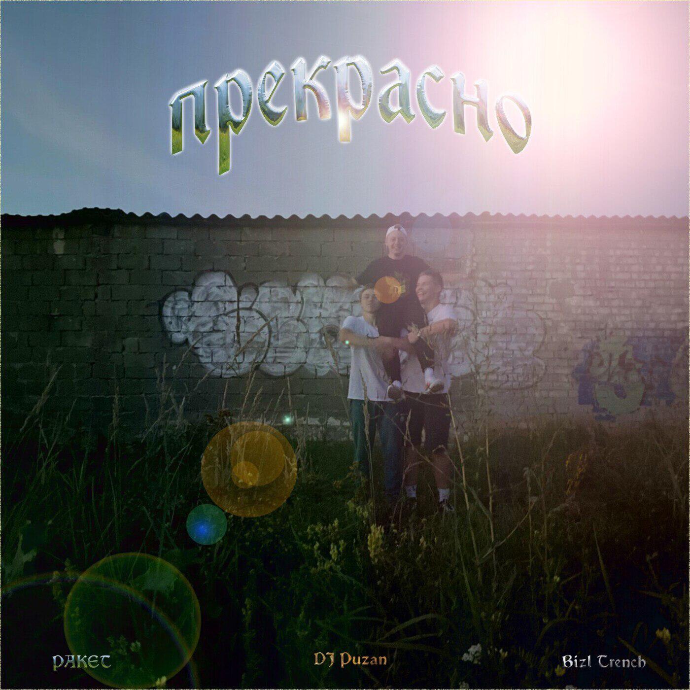 Релиз прекрасно