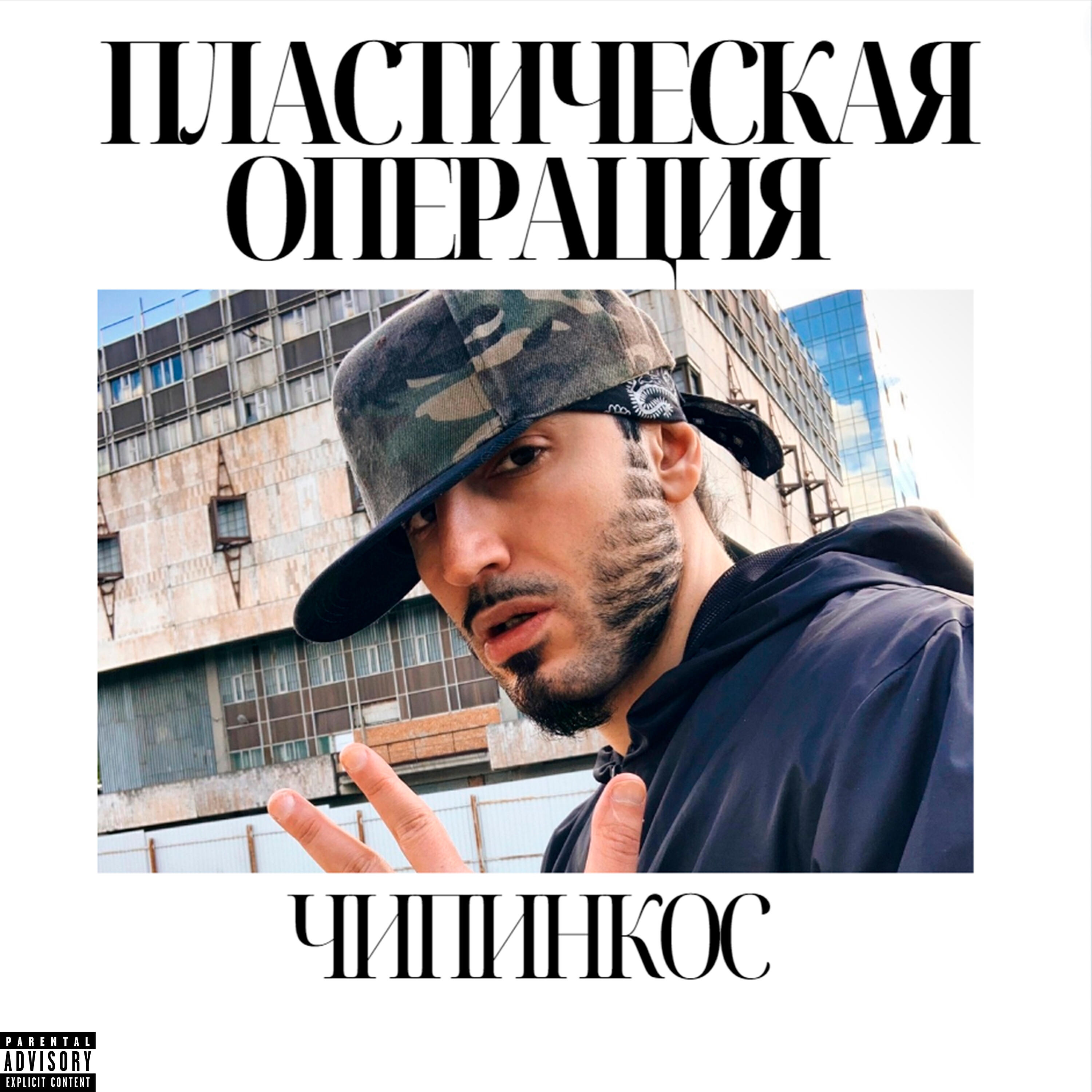 Gangsta Life - Чипинкос, D'yadya J.i. – слушать песню онлайн