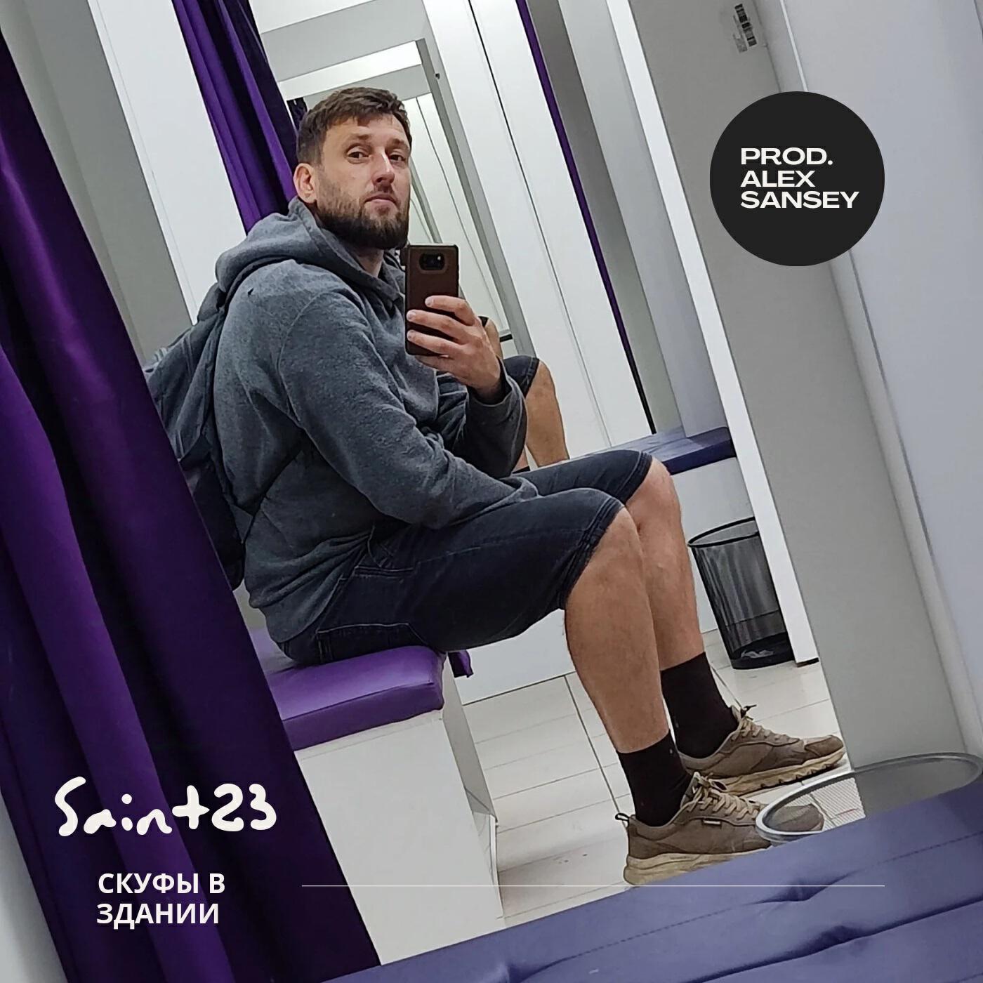 Релиз Скуфы в здании