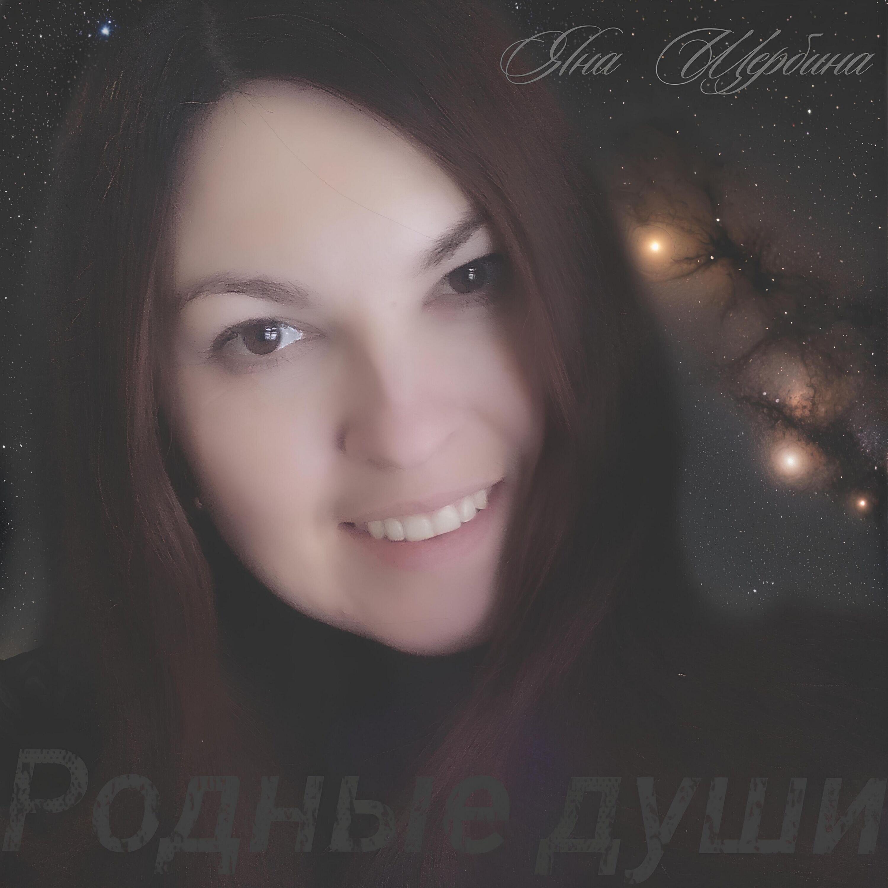 Релиз Родные Души