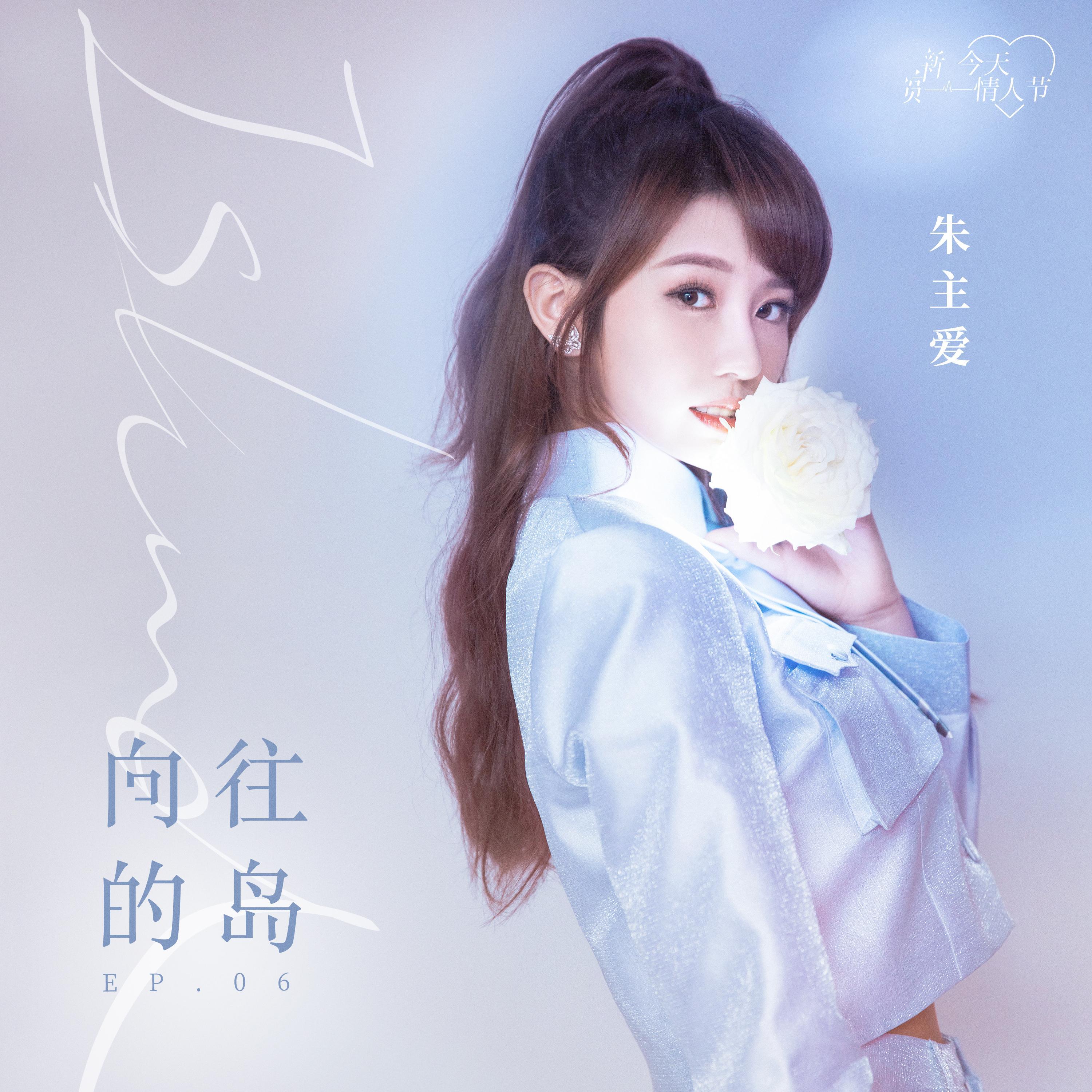 Релиз 向往的岛
