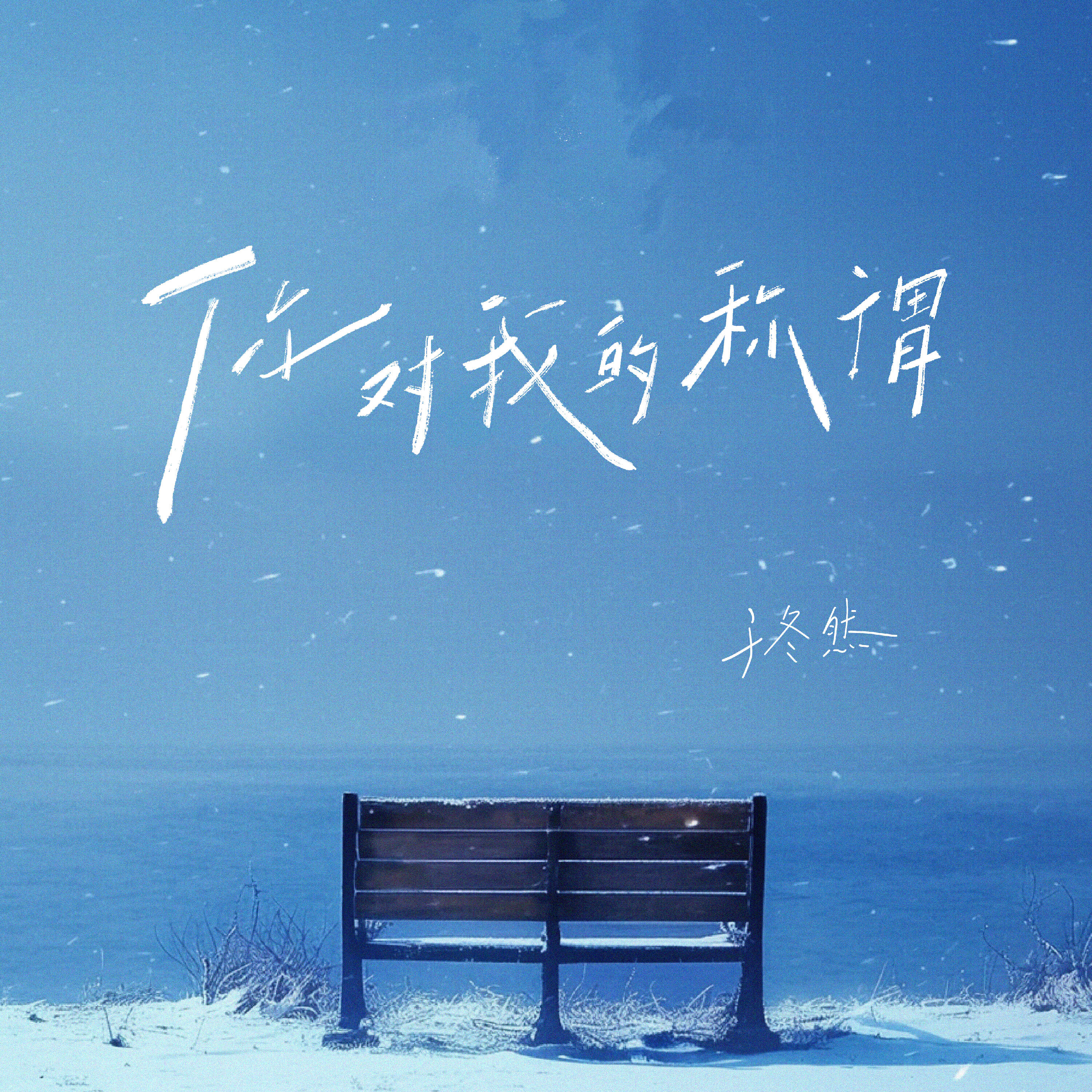Релиз 你对我的称谓 (从宝贝到那谁)