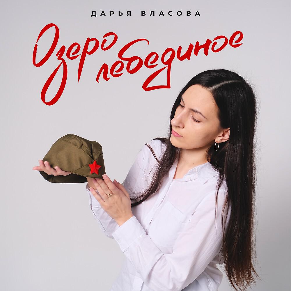 Релиз Озеро лебединое