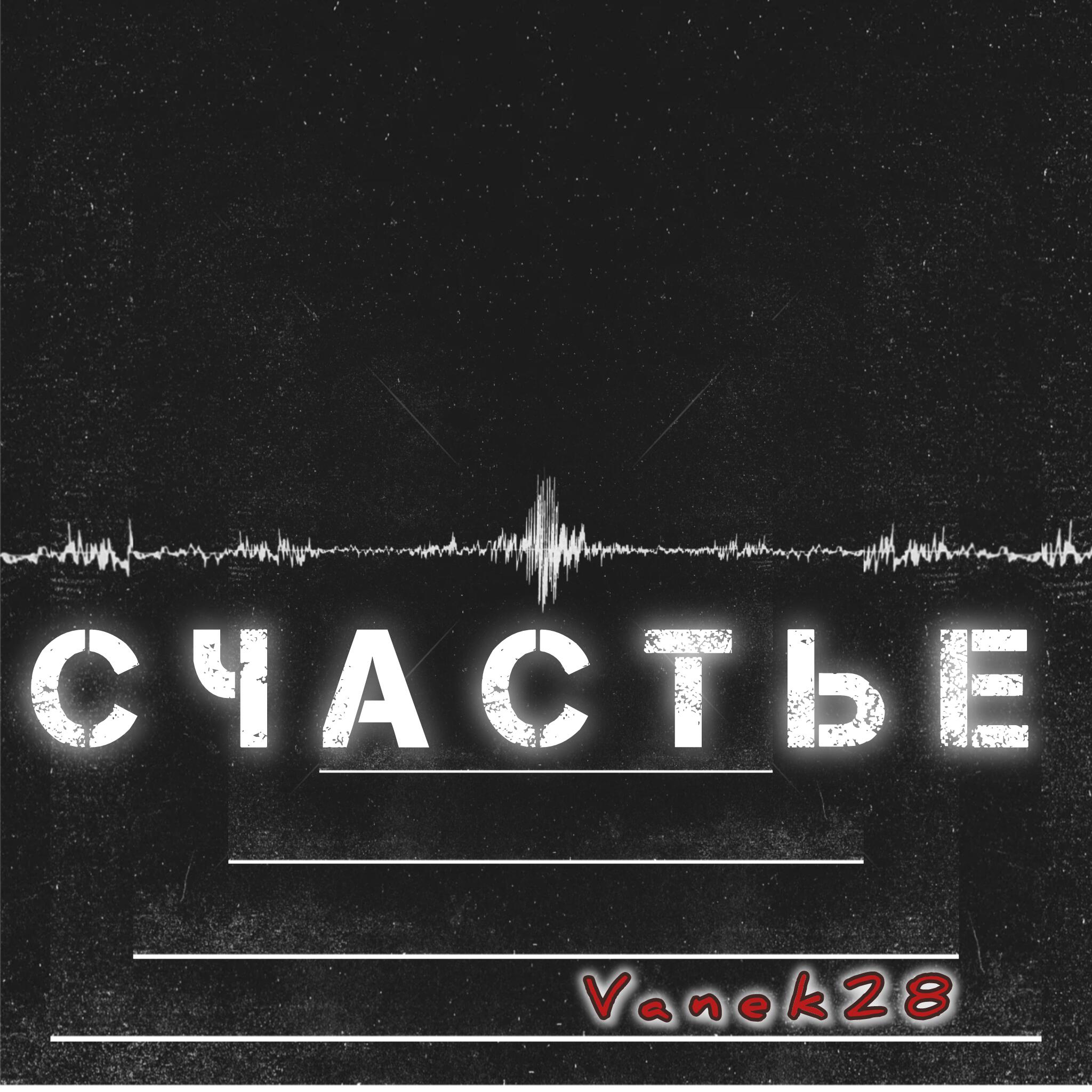 Релиз Счастье