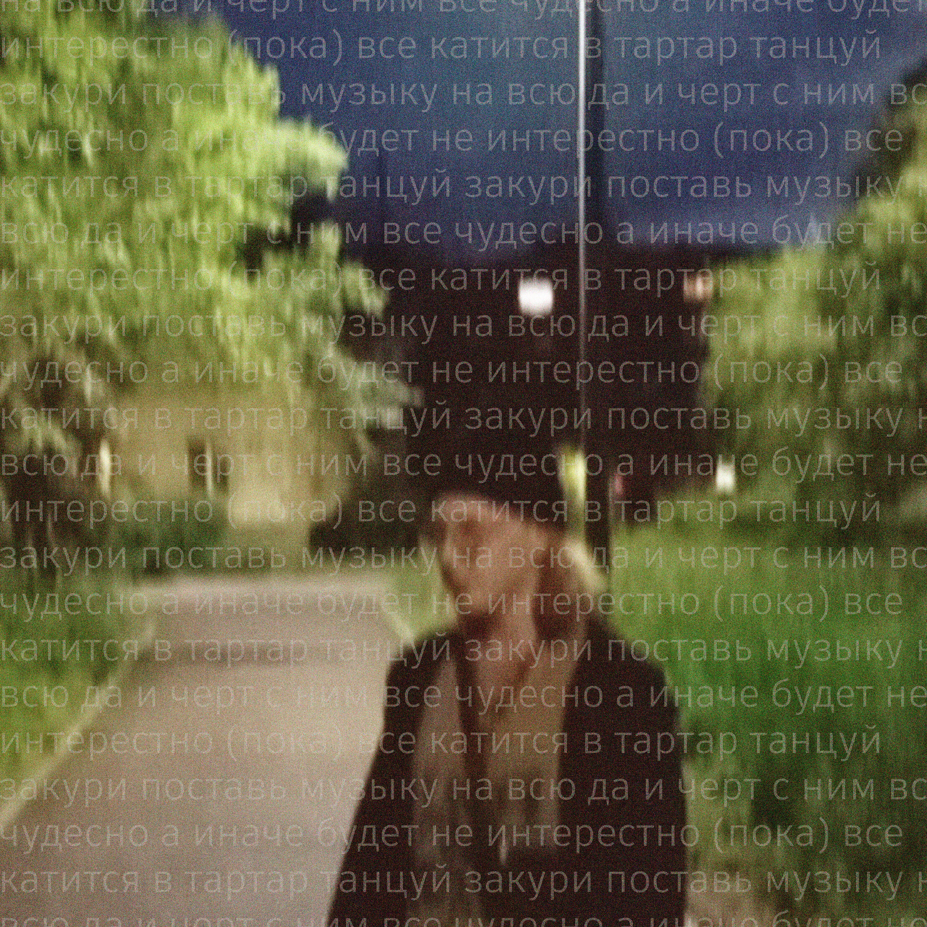 Обложка альбома