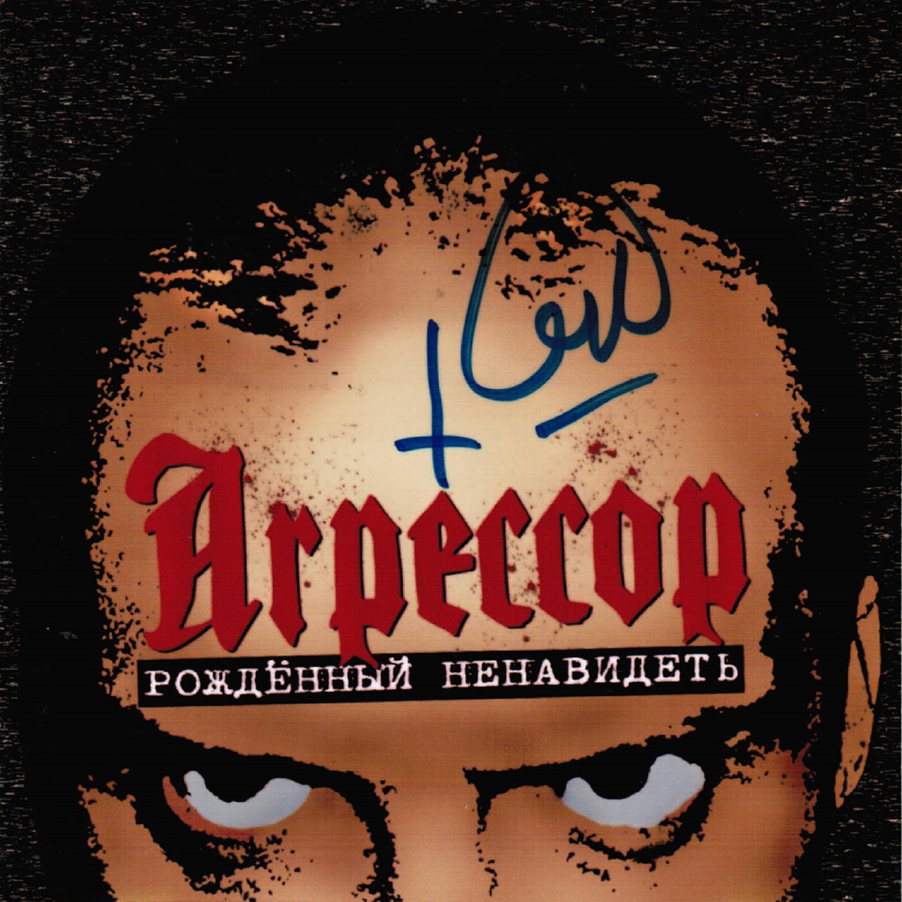 Агрессор