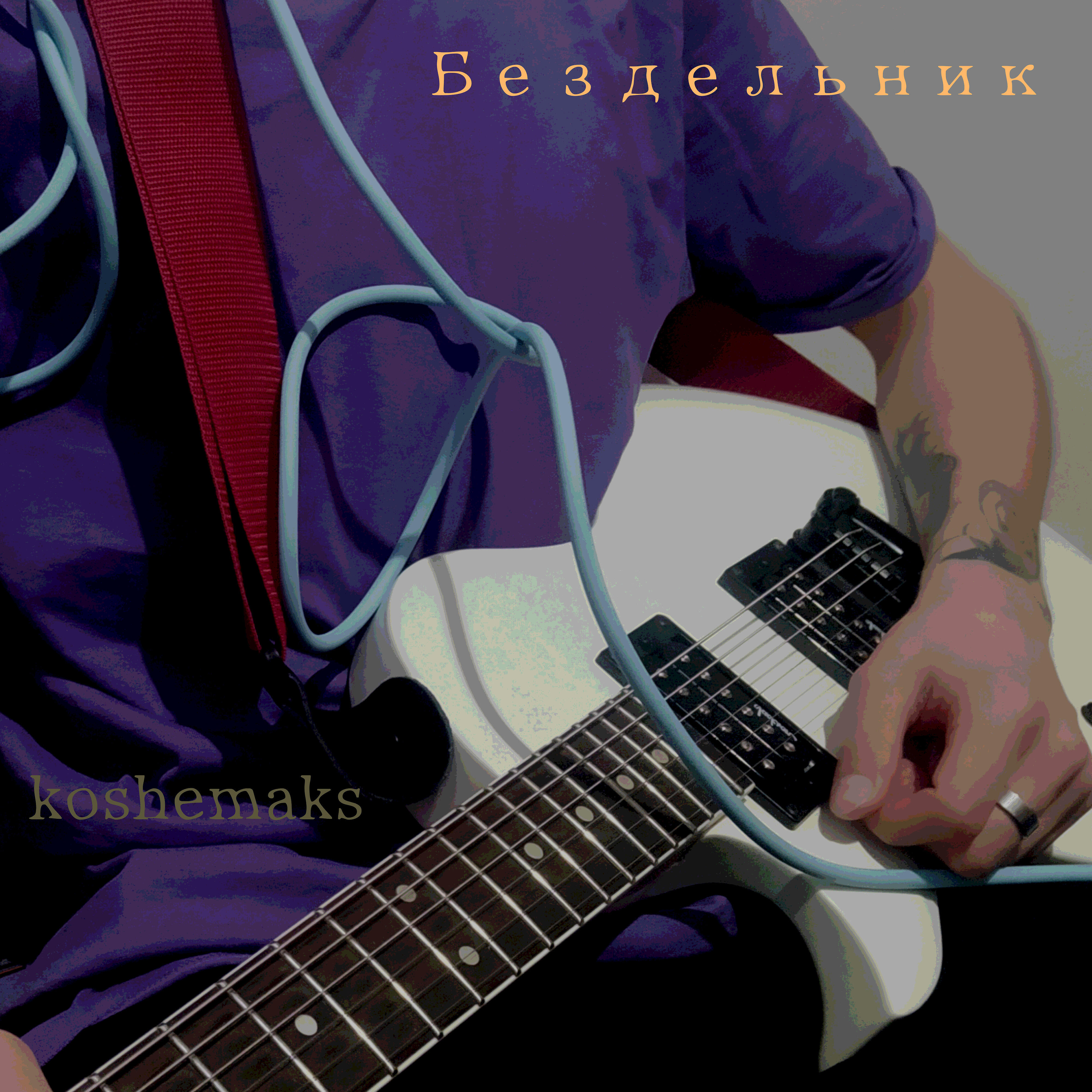 Релиз Бездельник