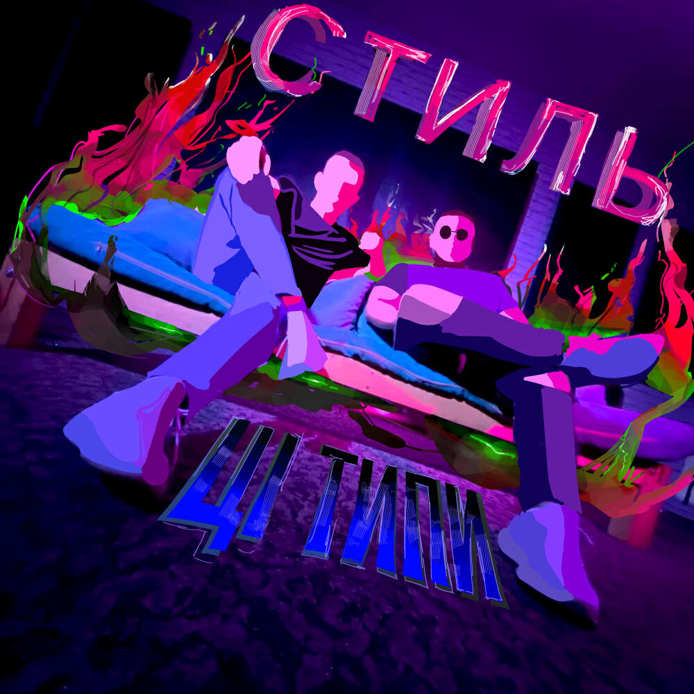 Релиз Стиль