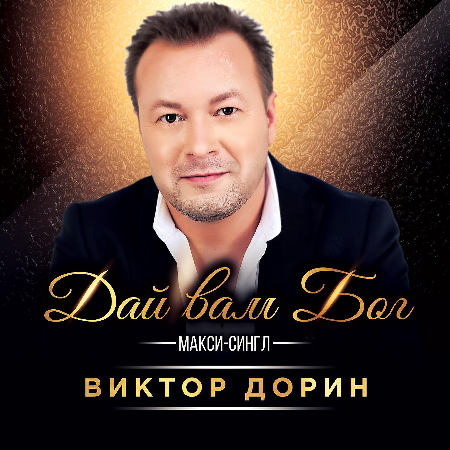 Релиз Дай вам Бог