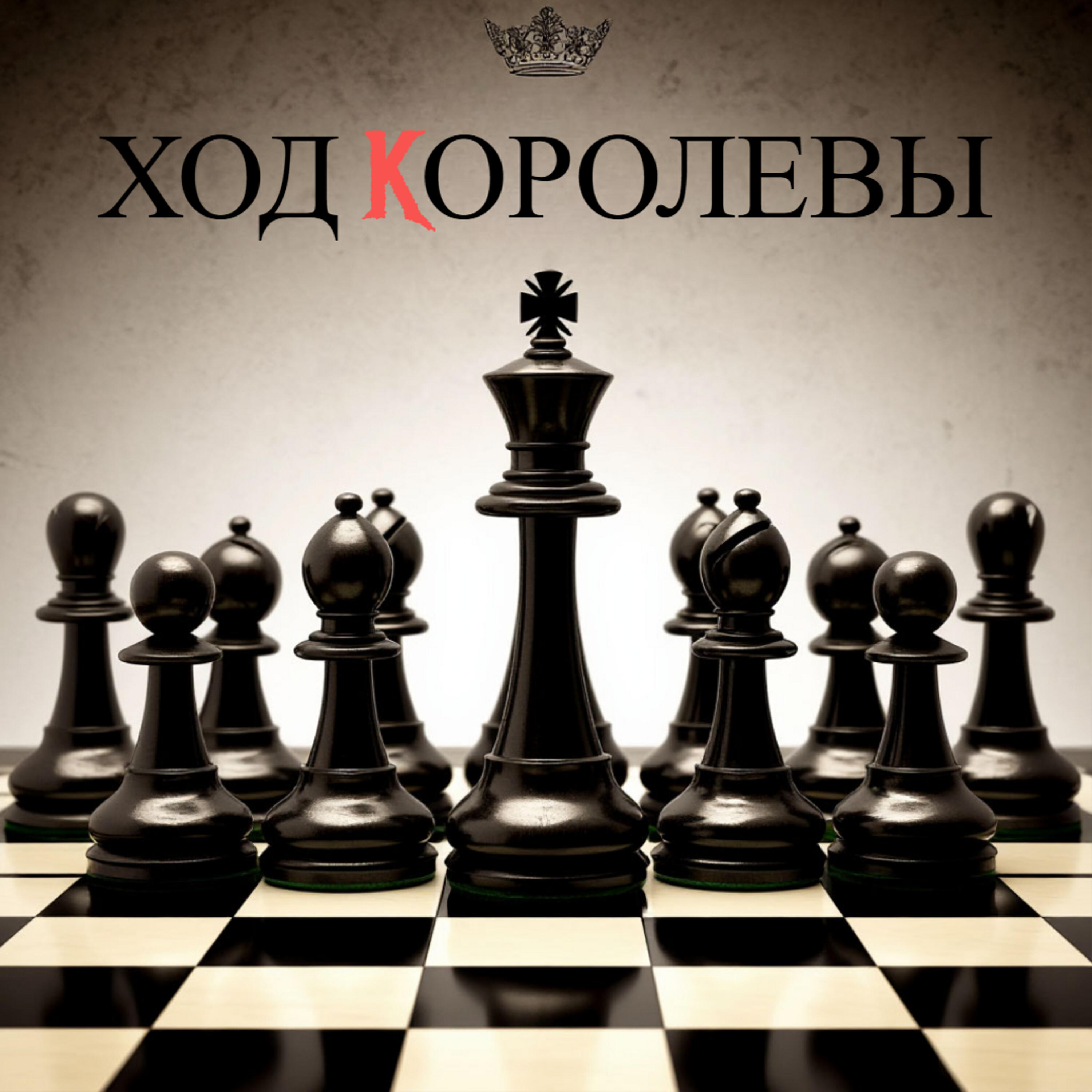 Релиз Ход королевы