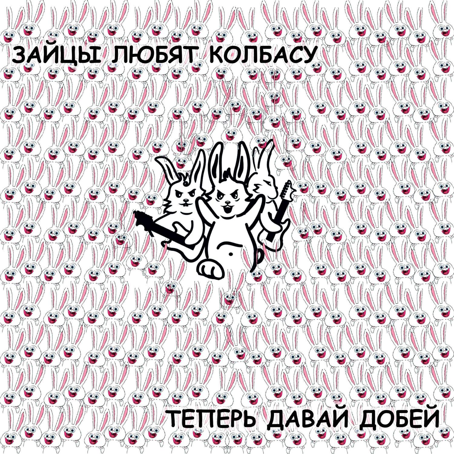 Релиз Теперь давай добей