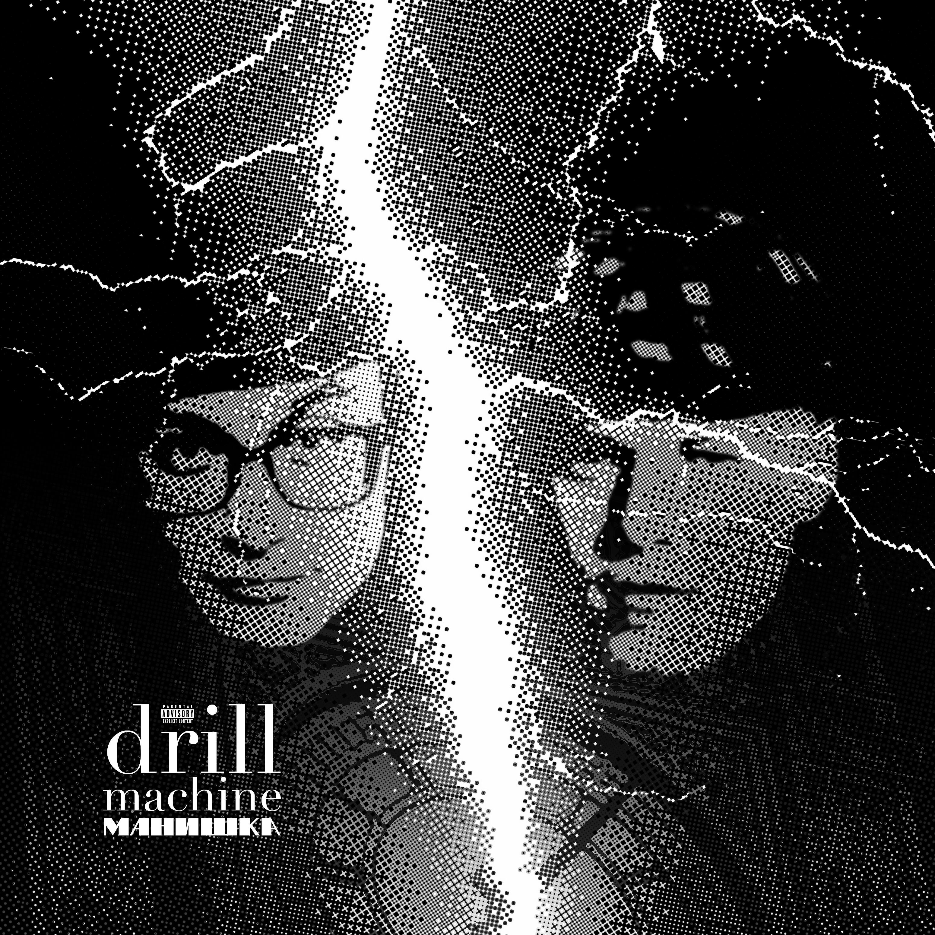 Релиз Drill Machine
