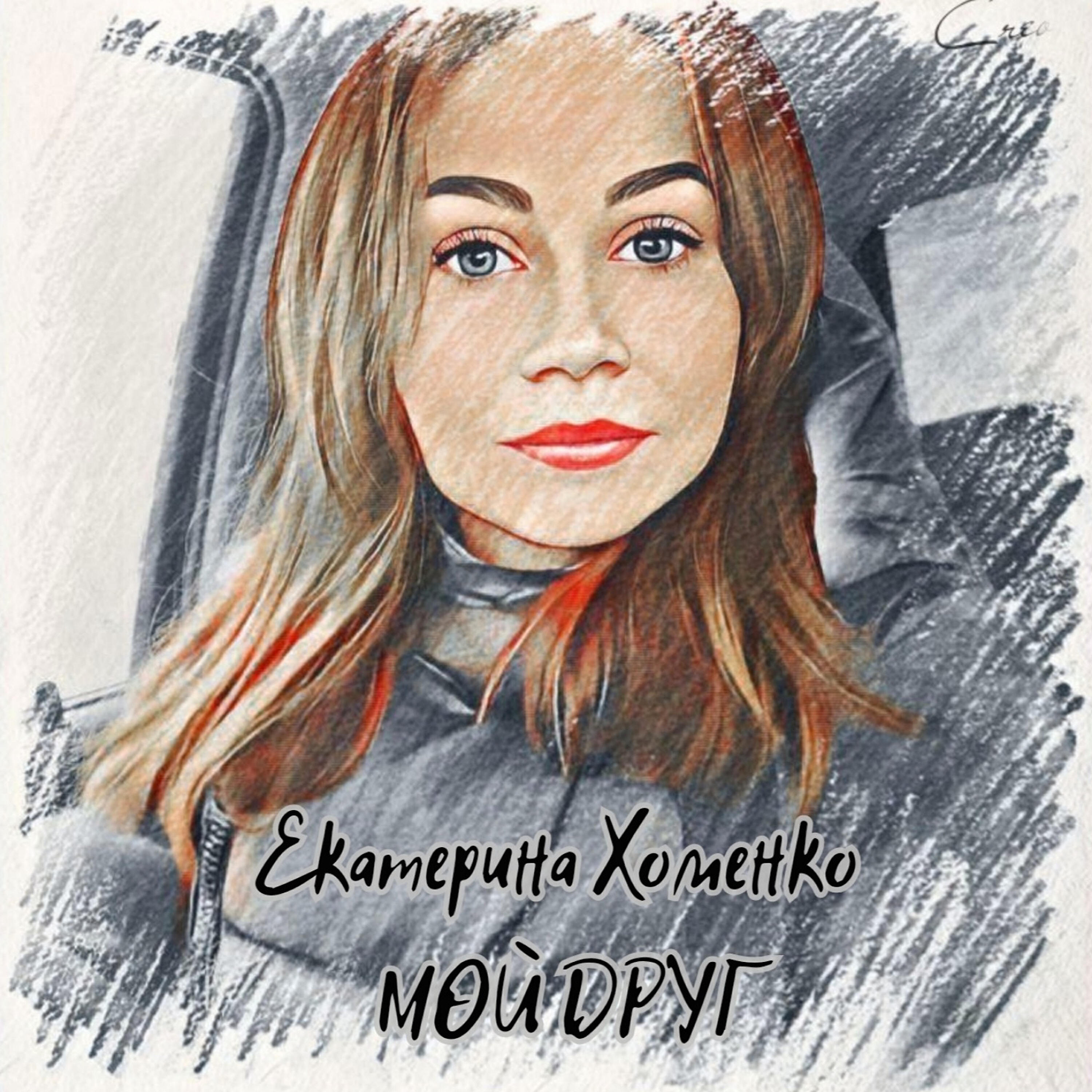 Екатерина Хоменко