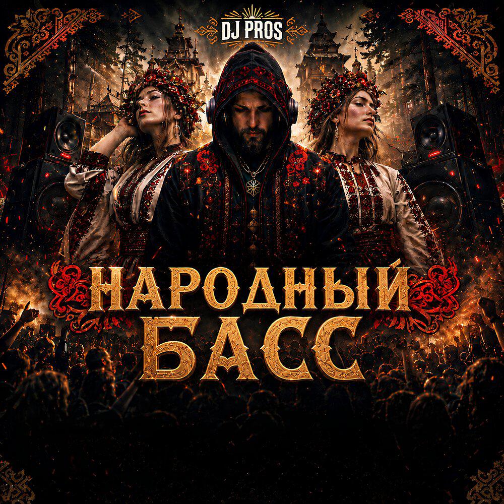 Релиз Народный Басс