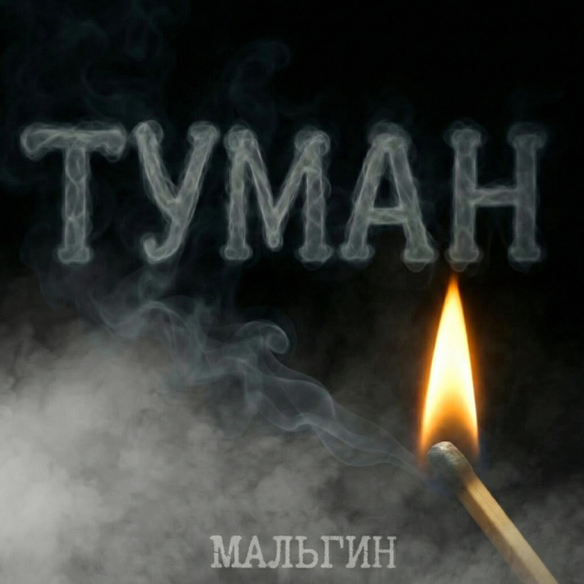 Релиз Туман