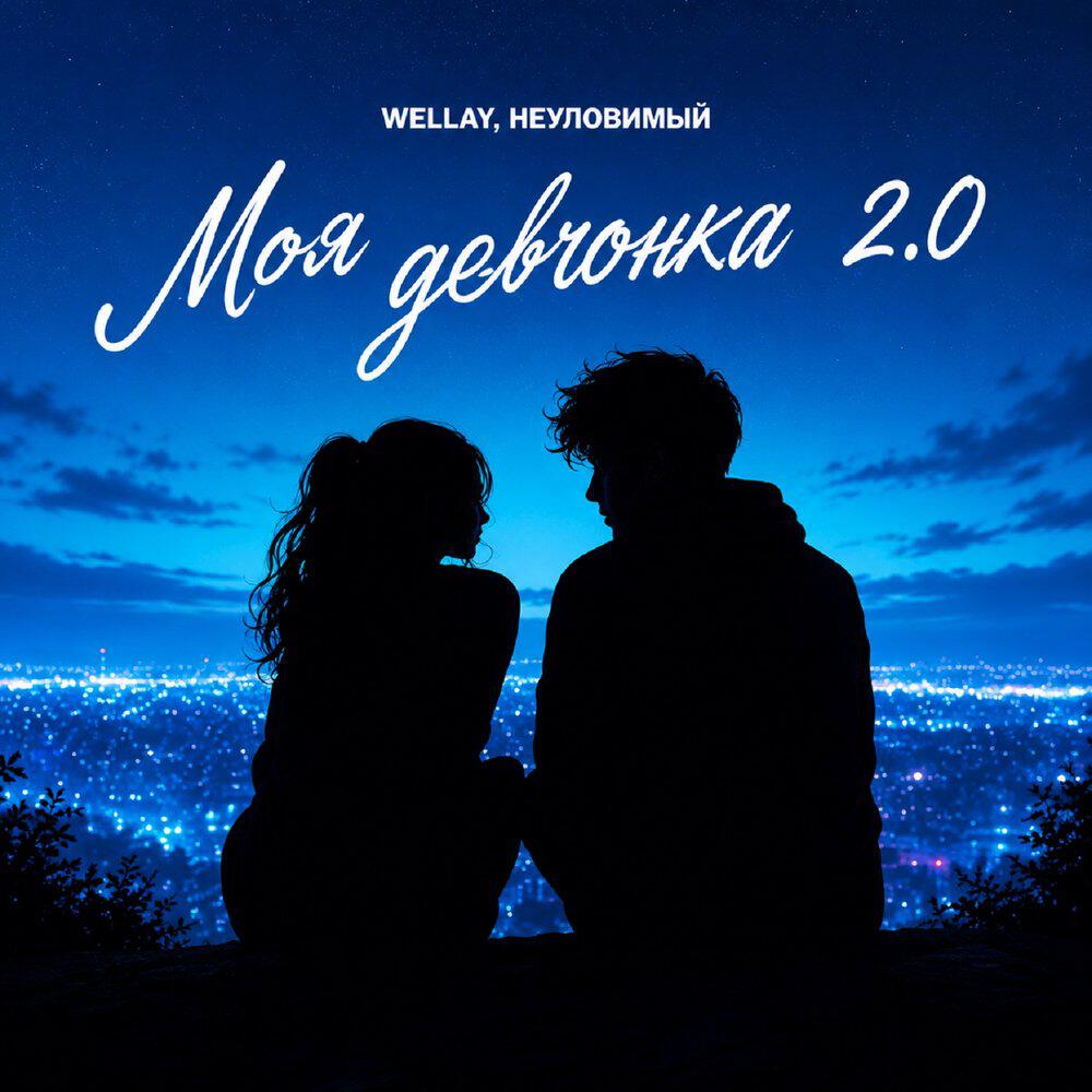 Релиз Моя девчонка 2.0 (Remix)