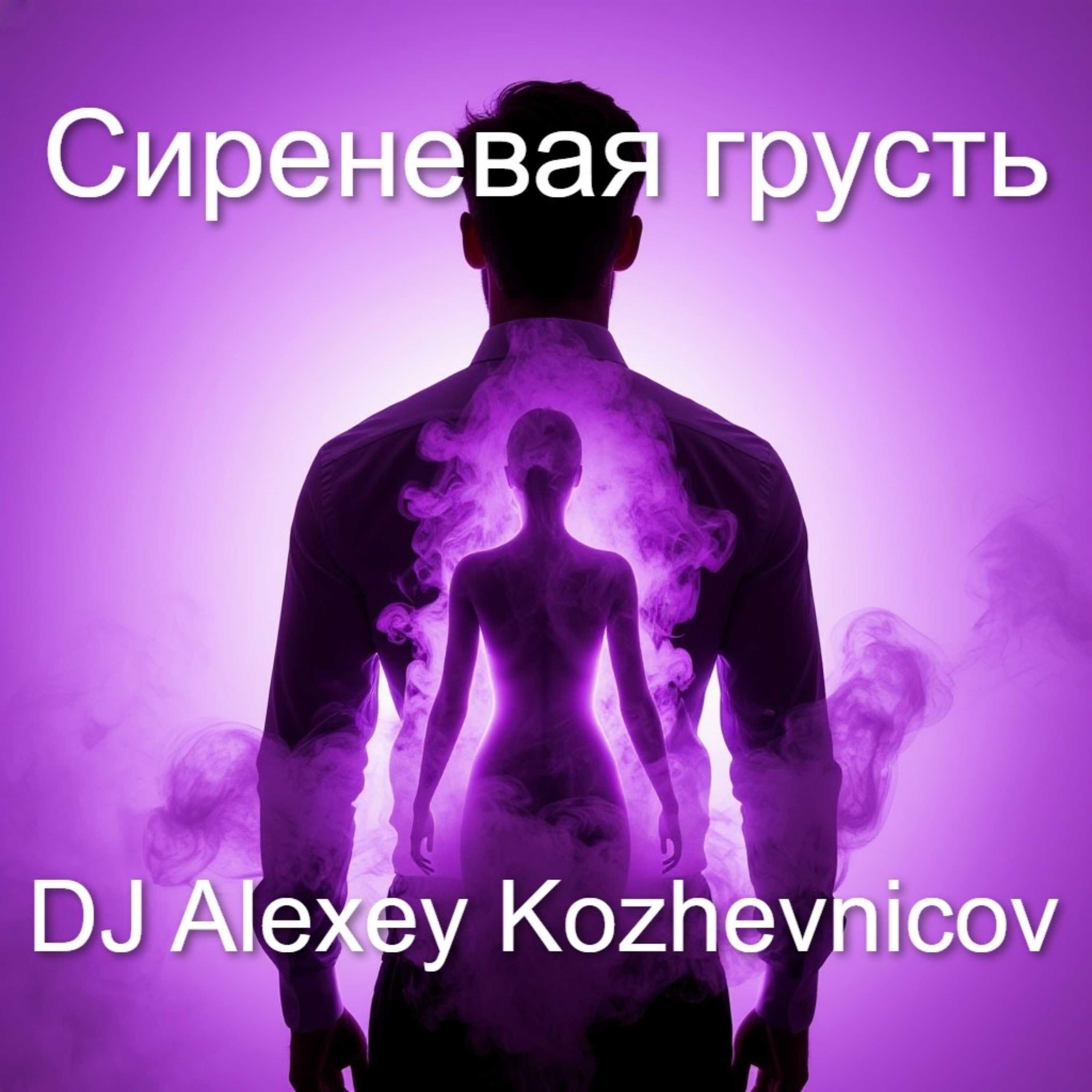 Релиз Сиреневая грусть