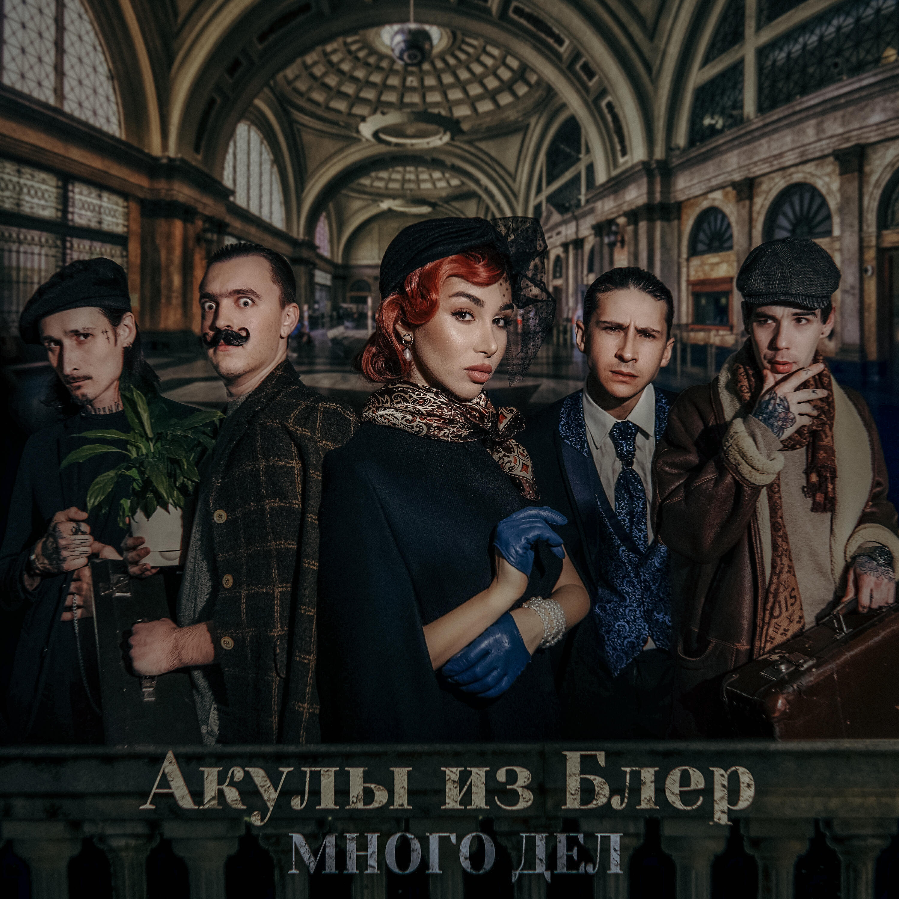 Релиз Много дел