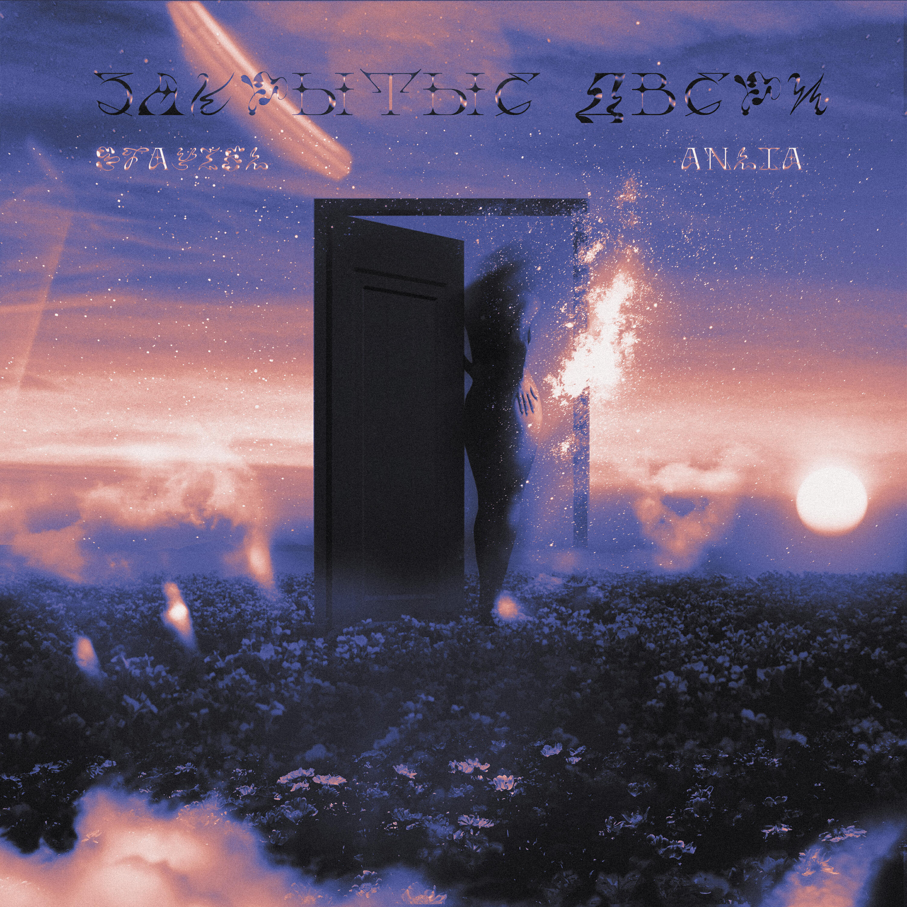 Релиз Закрытые двери