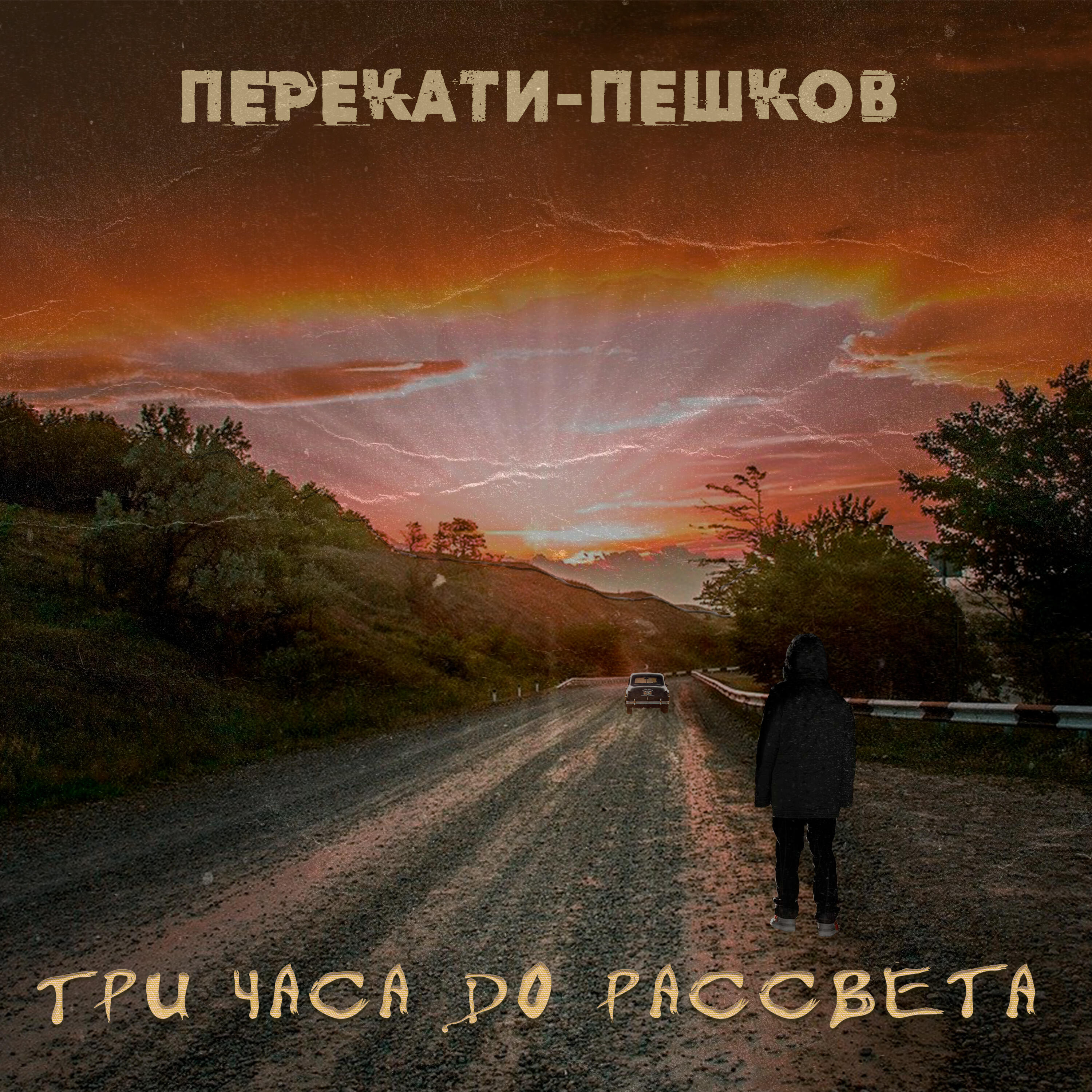 Постер альбома Три часа до рассвета