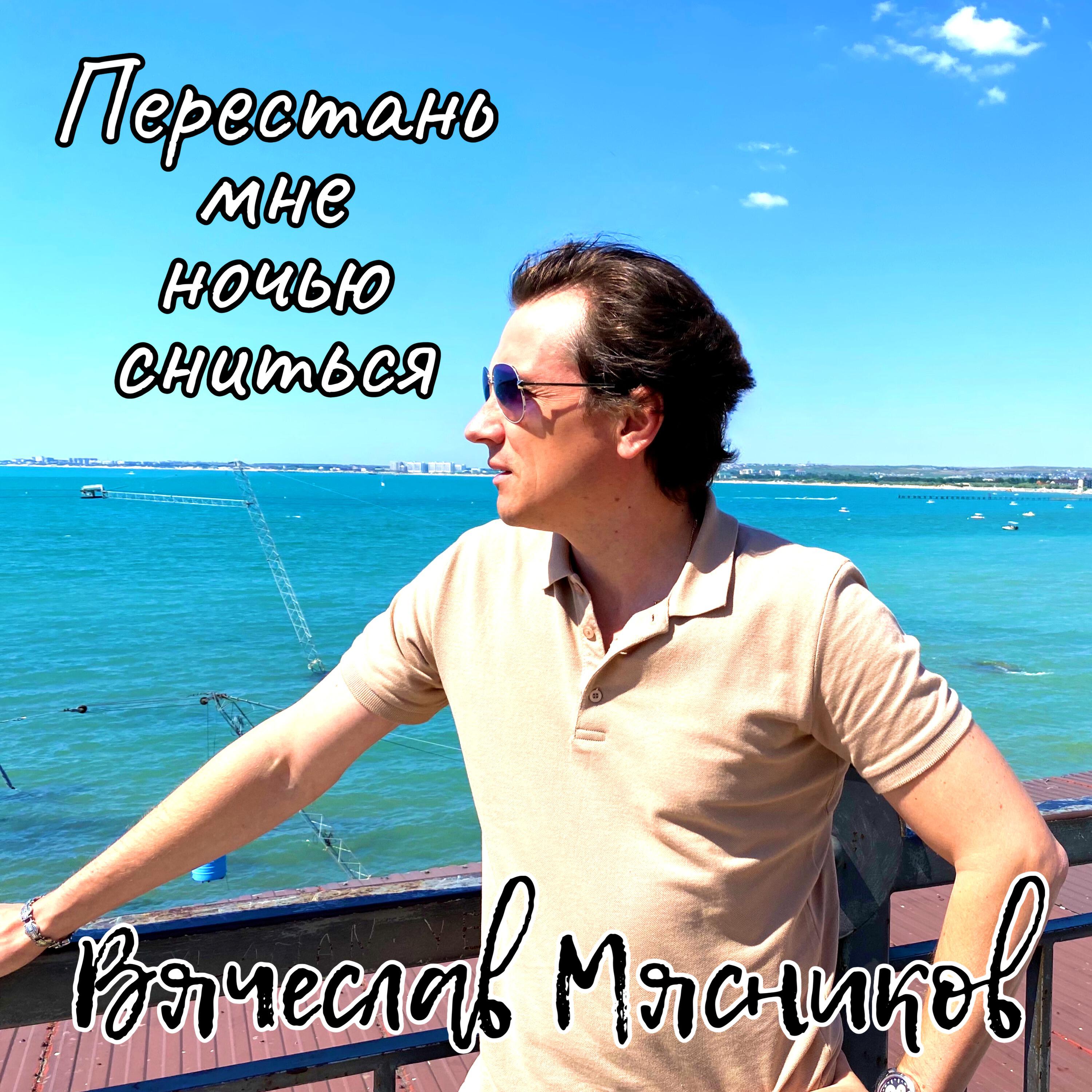 Релиз Перестань мне ночью сниться