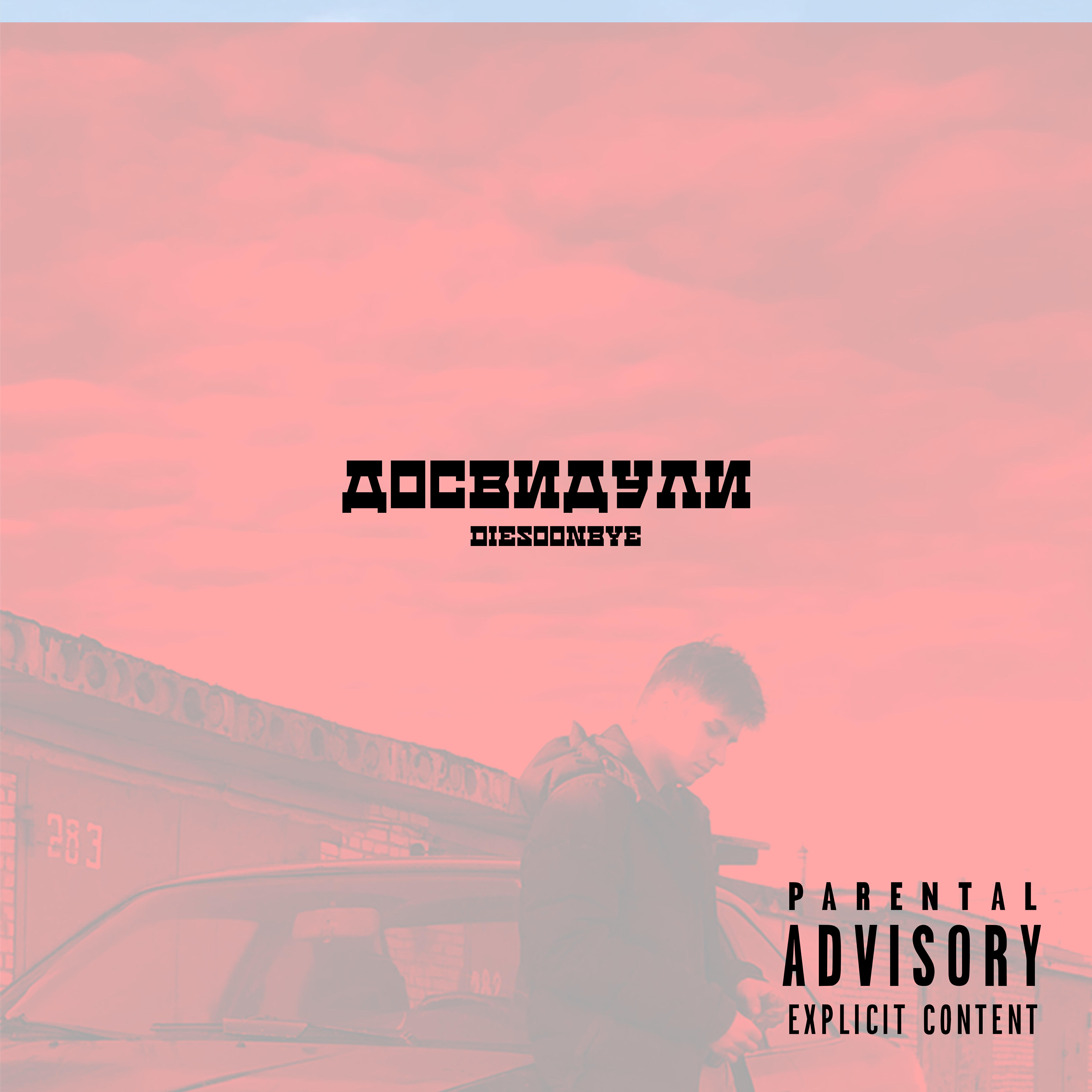 Релиз Досвидули