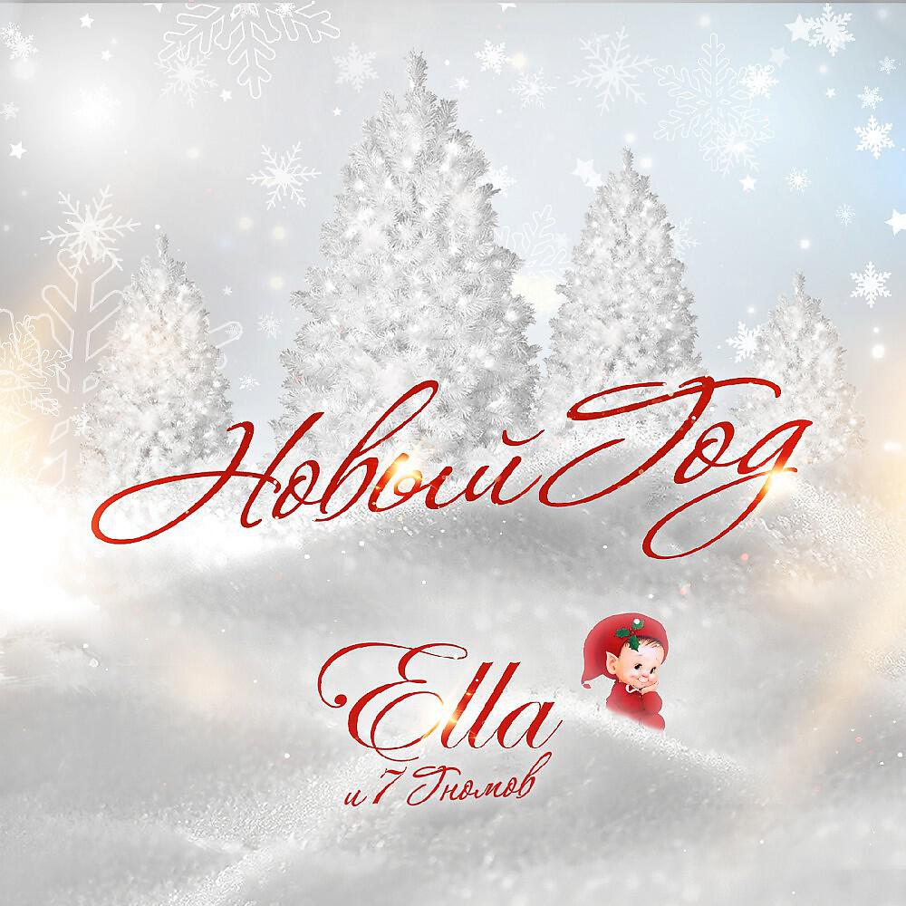 Скачать песню ELLA feat. 7 Гномов - Новый год бесплатно в MP3 для Android и iOS