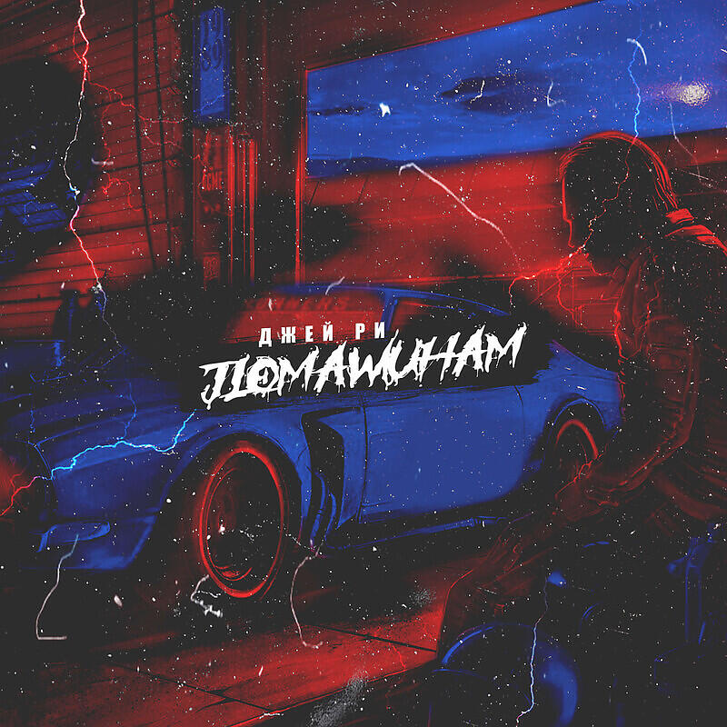 Релиз ПоМашиНам