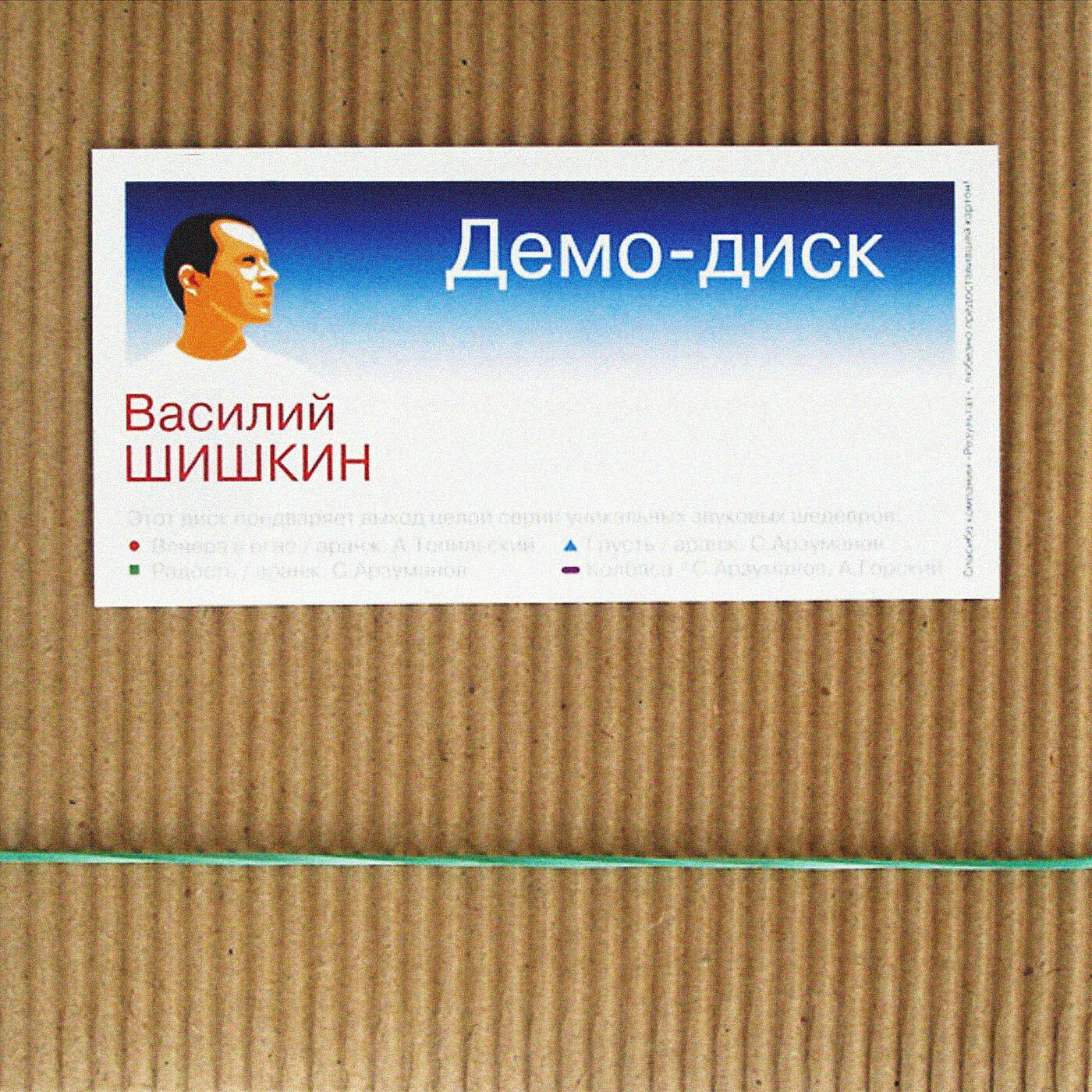 Постер альбома Демо-диск