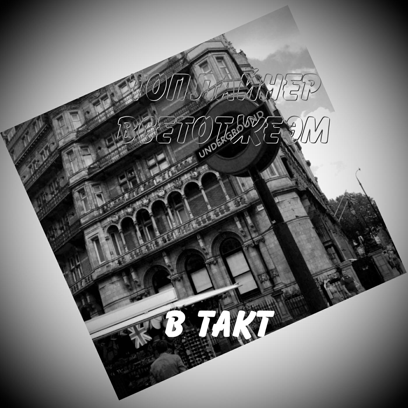 Релиз В такт