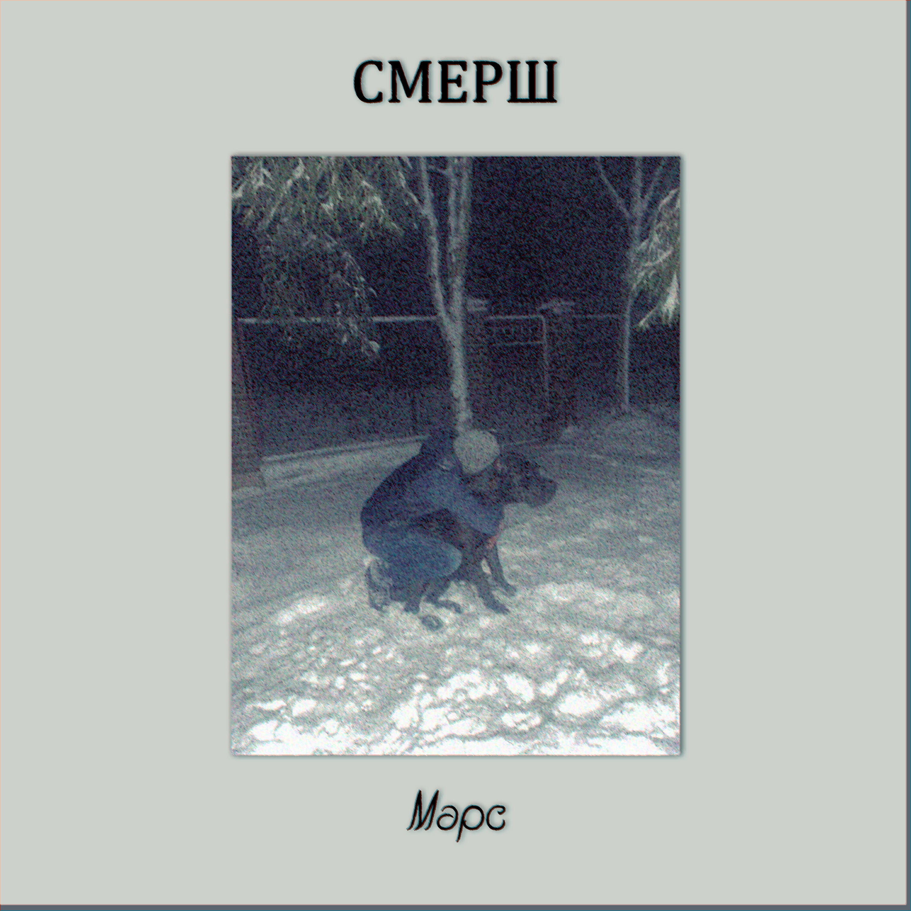 Постер альбома Марс