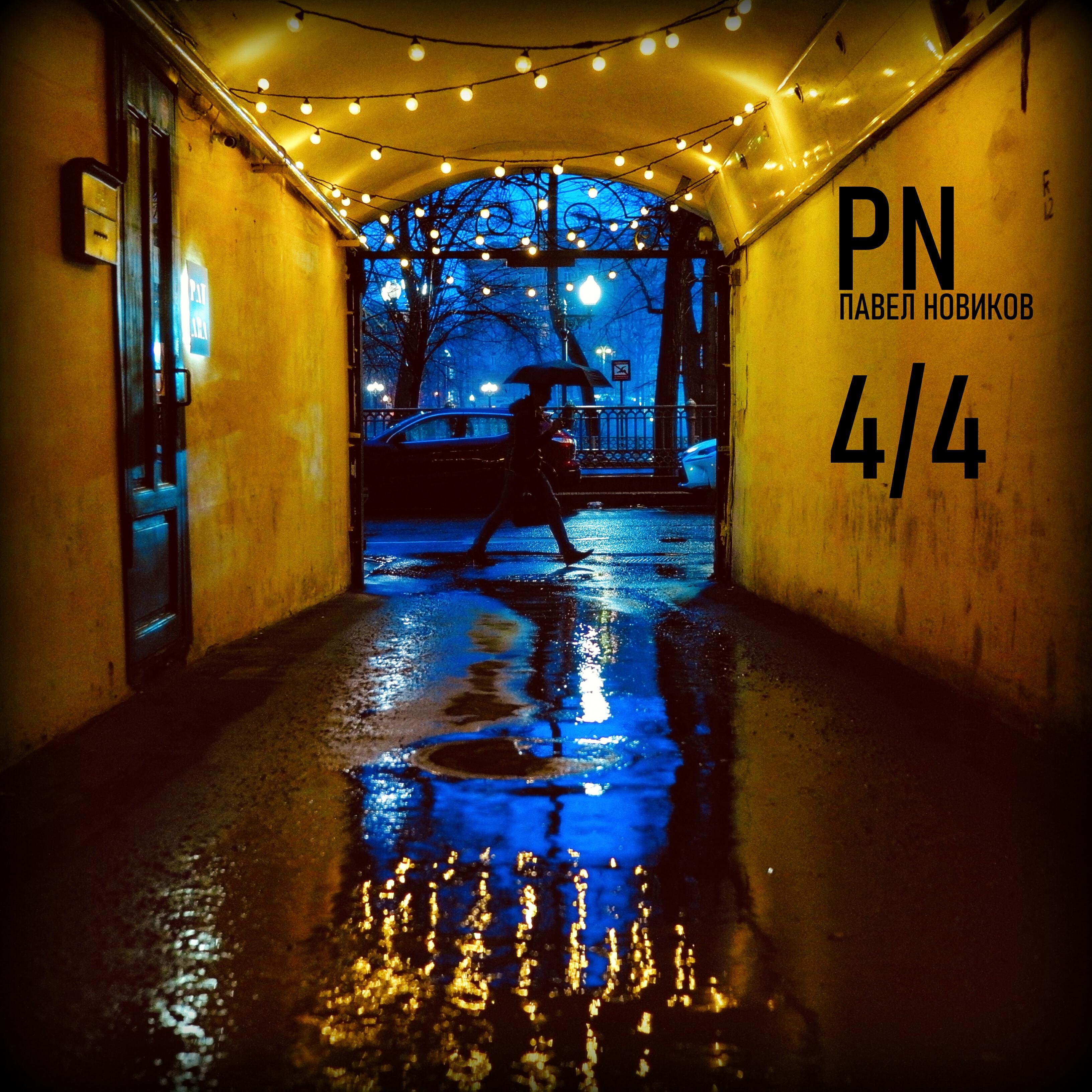 Релиз 4/4