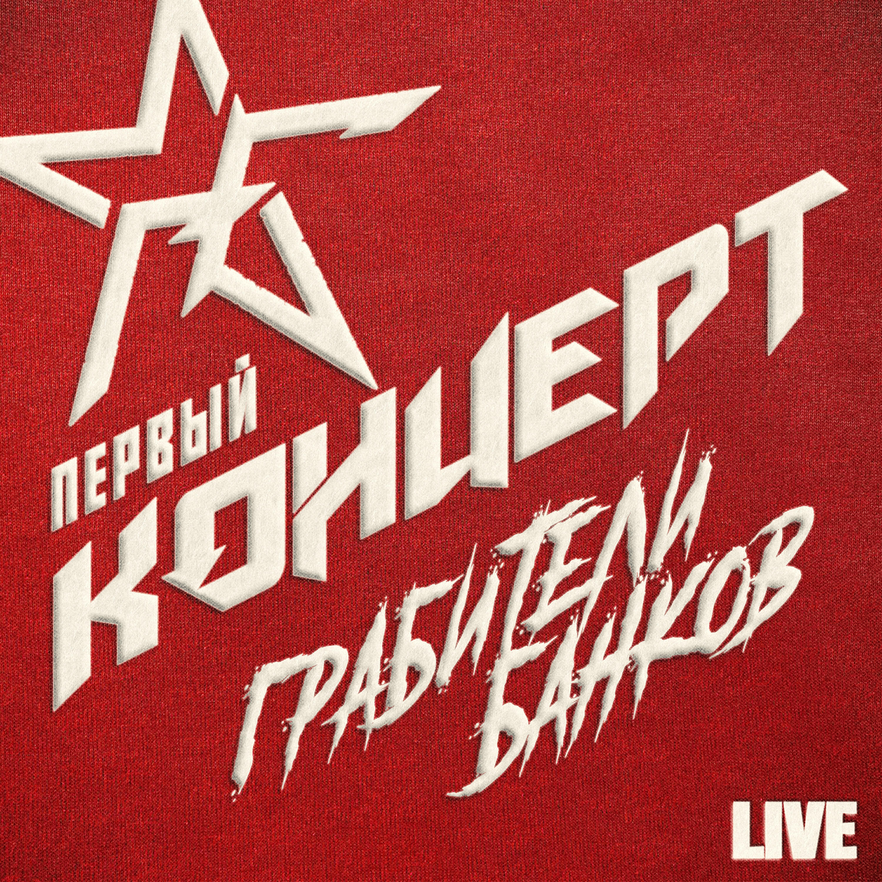 Релиз Первый концерт (Live)