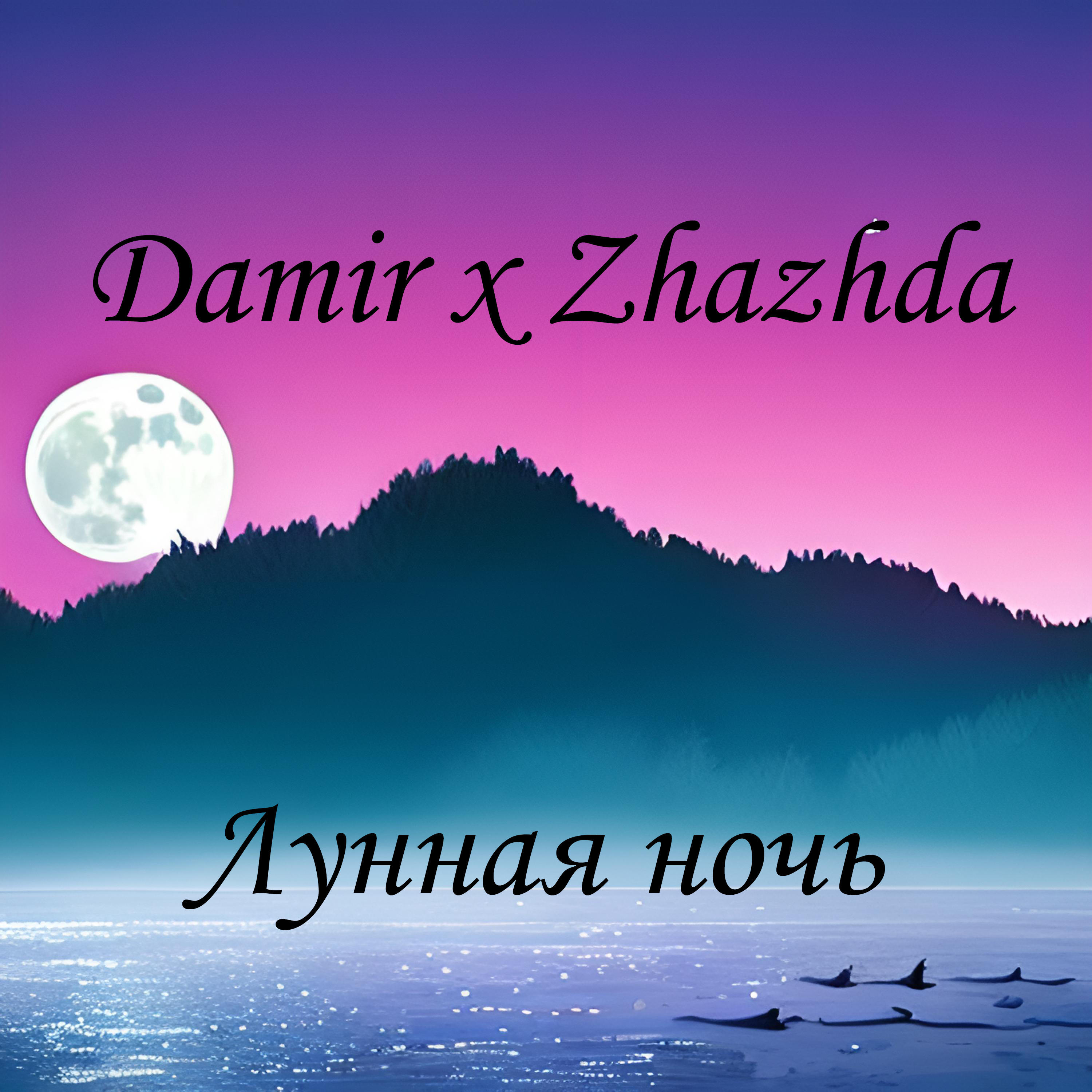 Релиз Лунная ночь