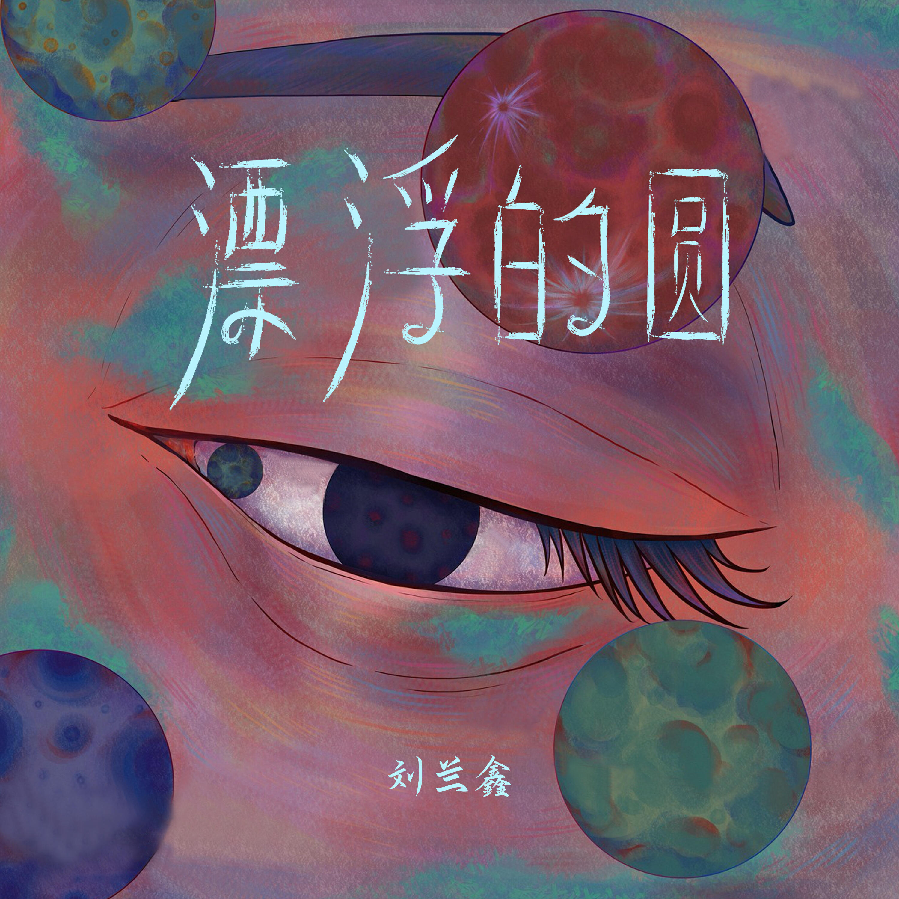 刘兰鑫