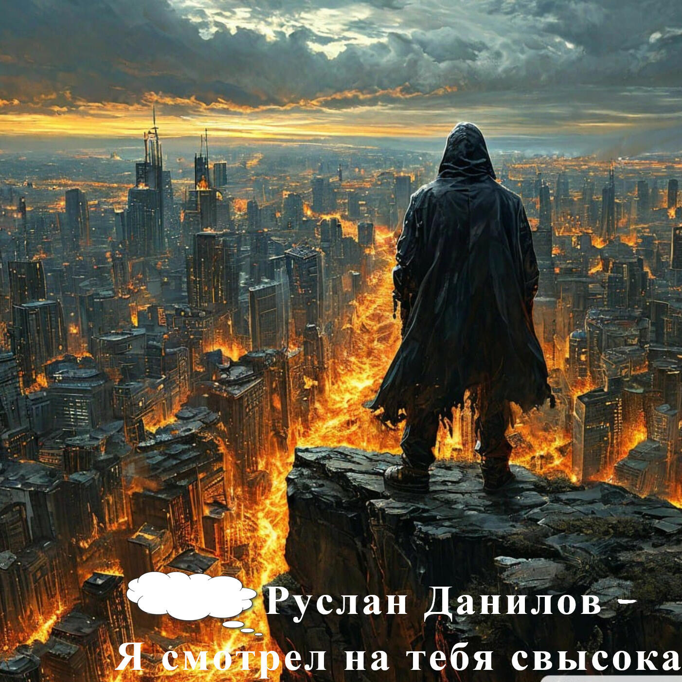 Релиз Я смотрел на тебя свысока