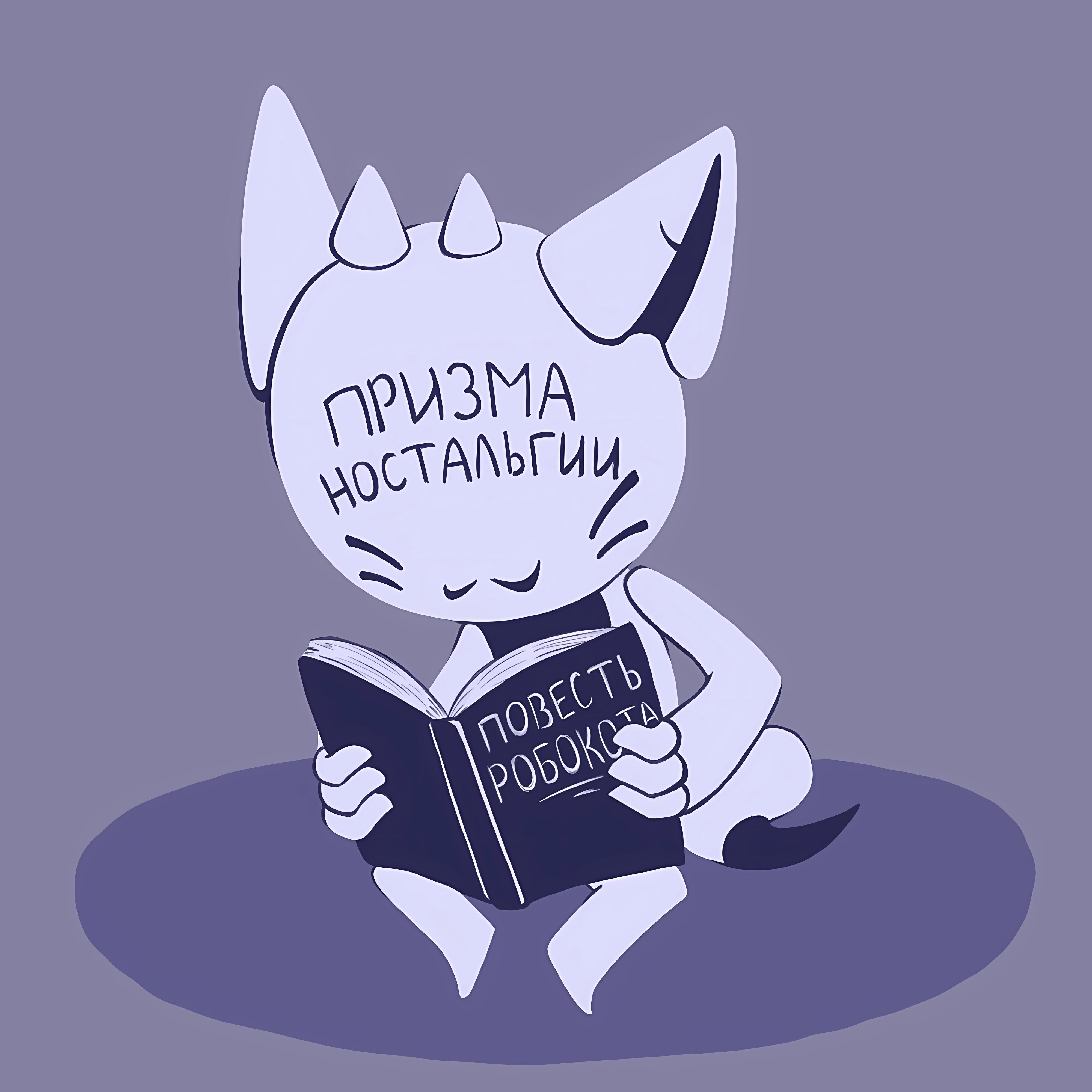 Релиз Повесть Робокота