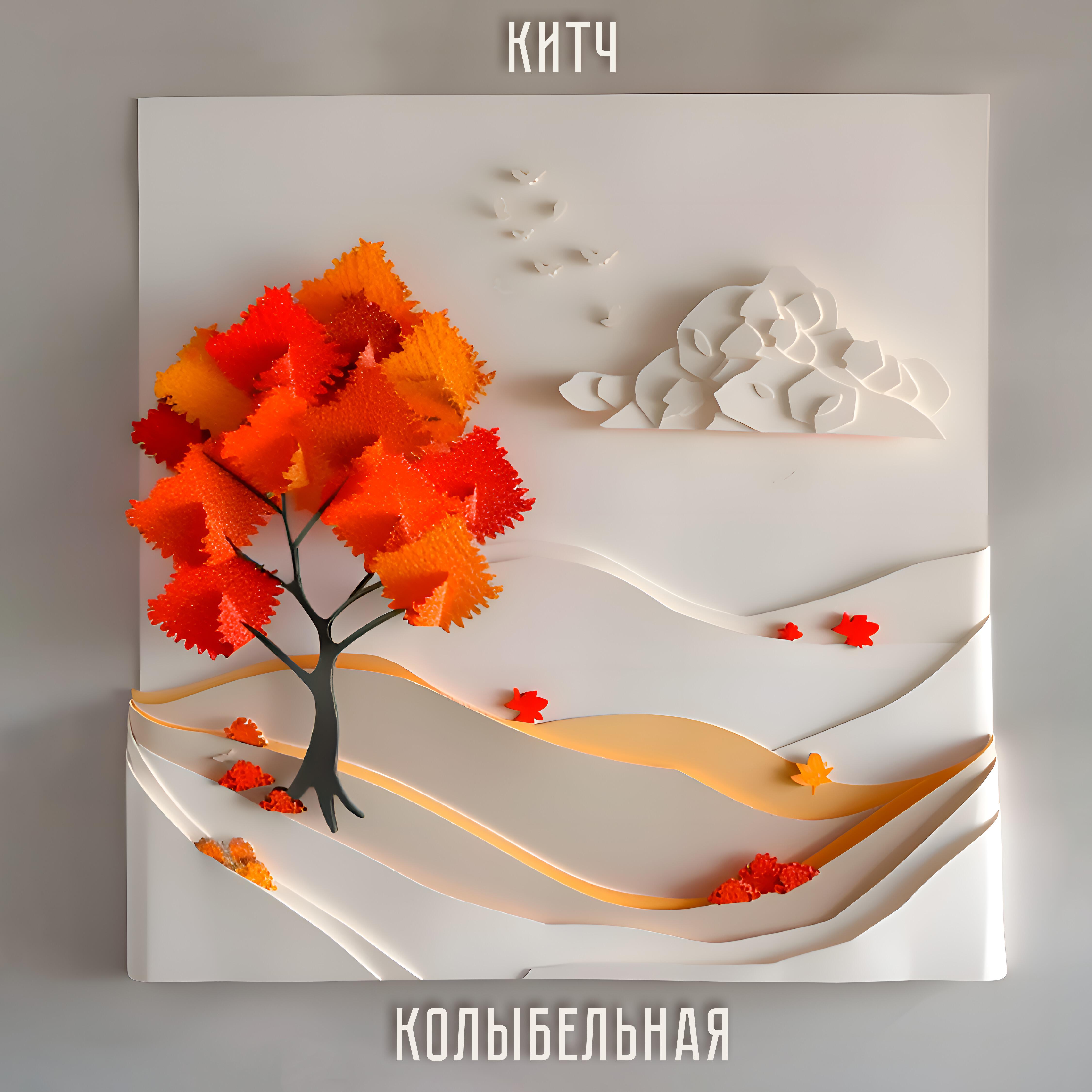 Релиз Колыбельная