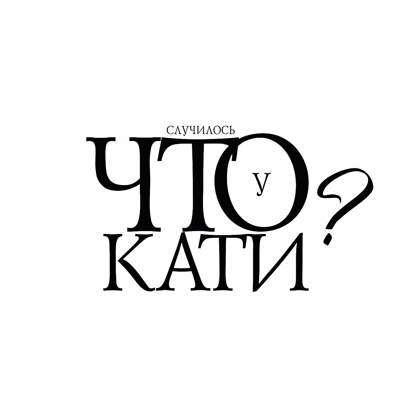 Скачать песню DoppDopp - Что случилось у Кати? бесплатно в MP3 для Android и iOS