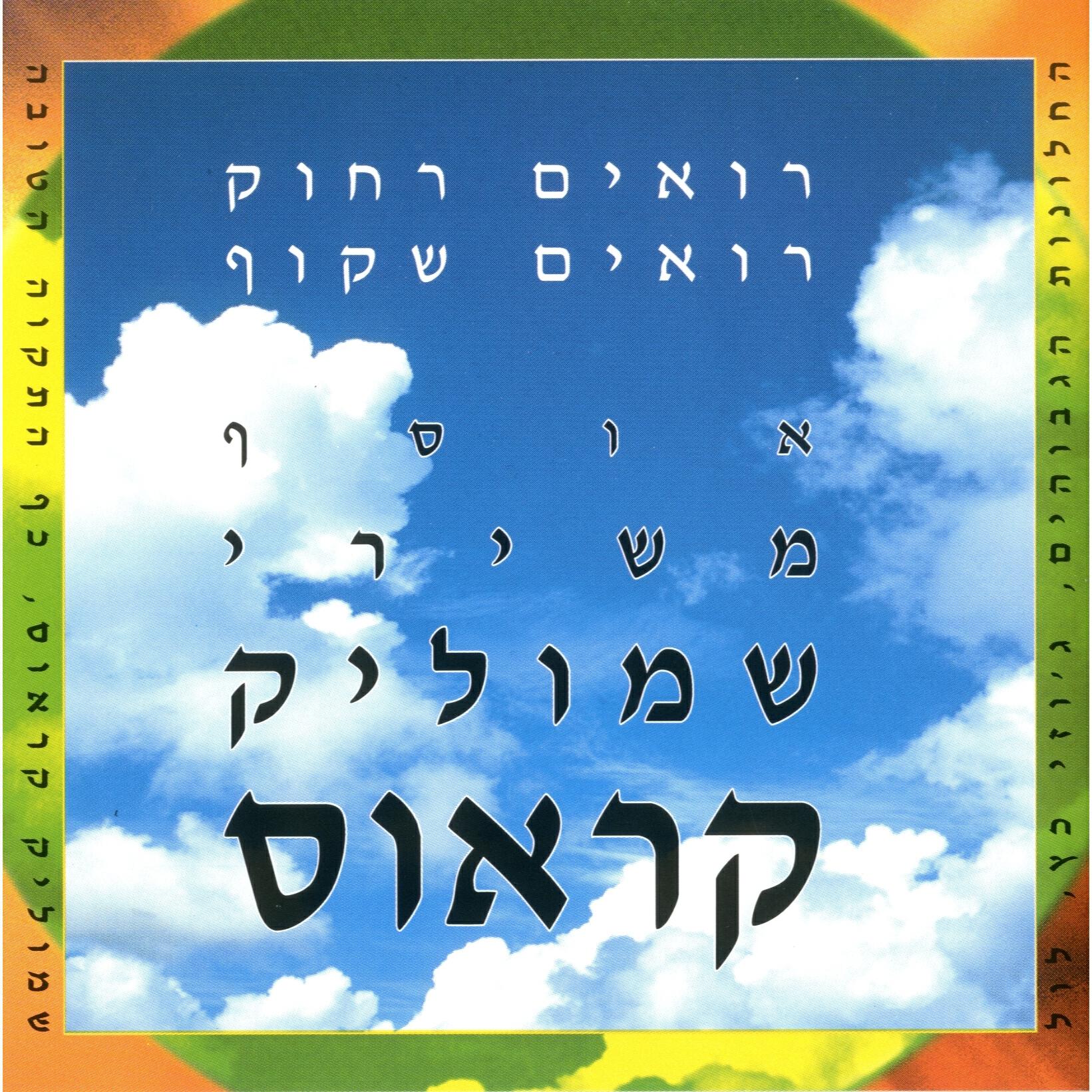 Релиз רואים רחוק רואים שקוף - אוסף שירים