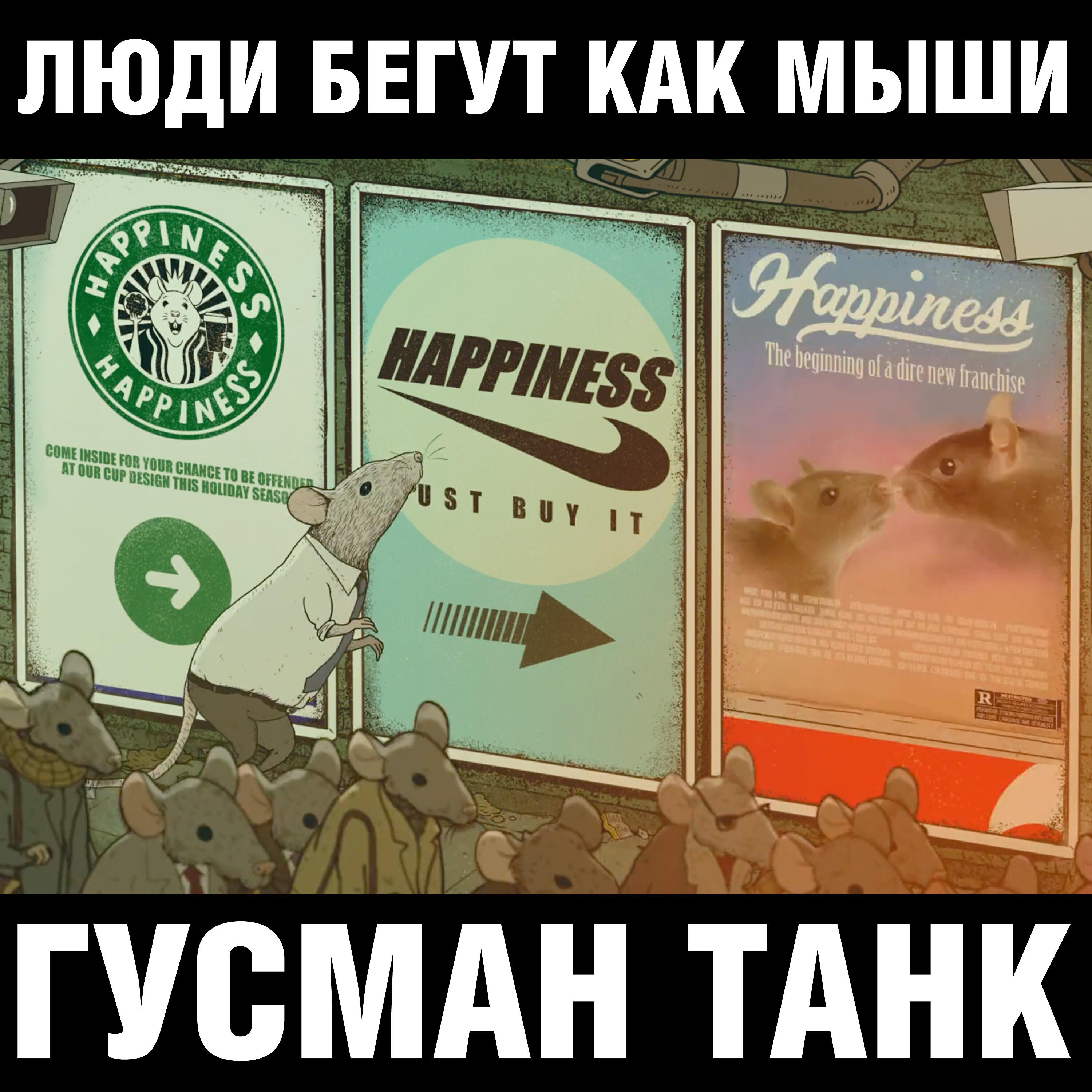 Релиз Люди бегут как Мыши