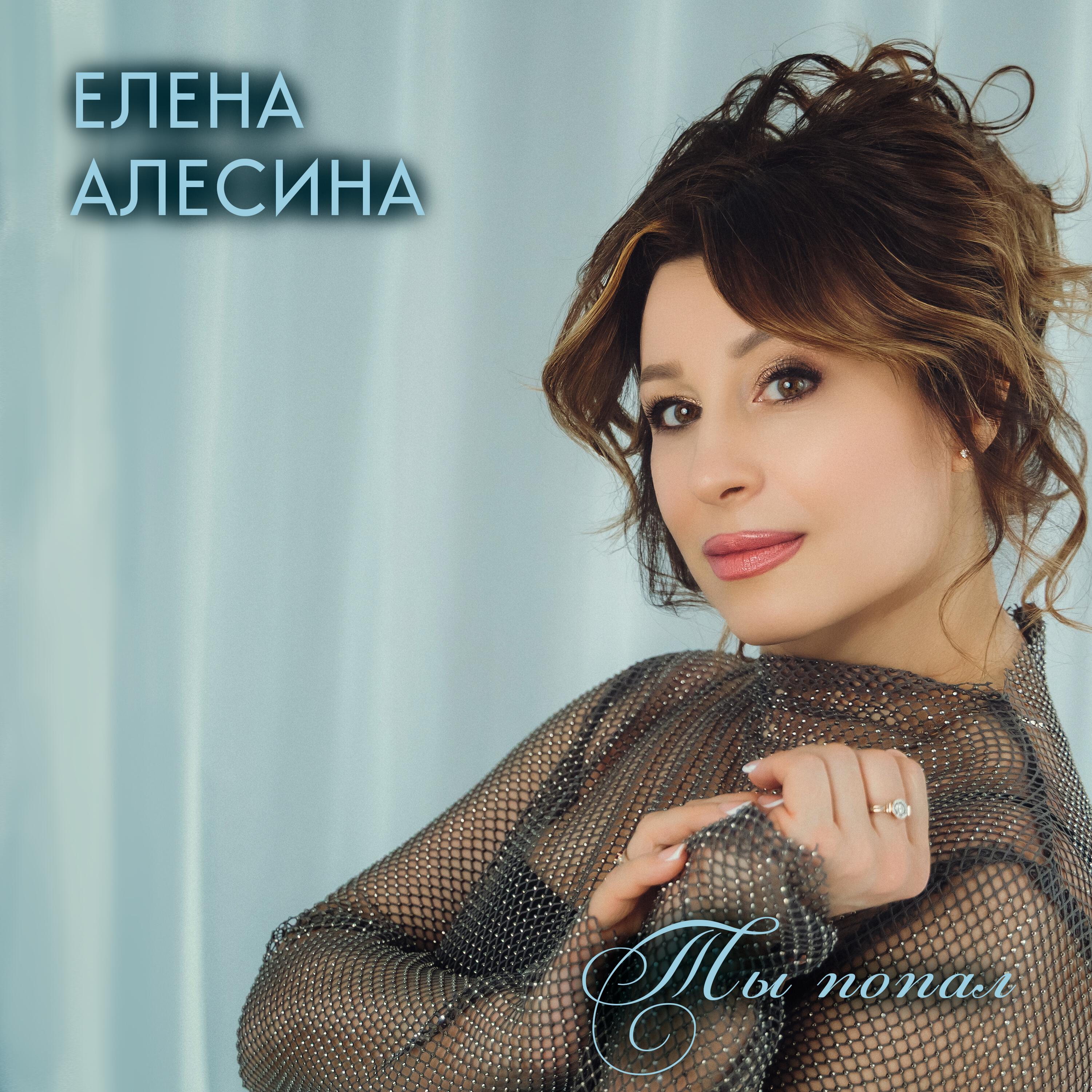 Елена Алесина