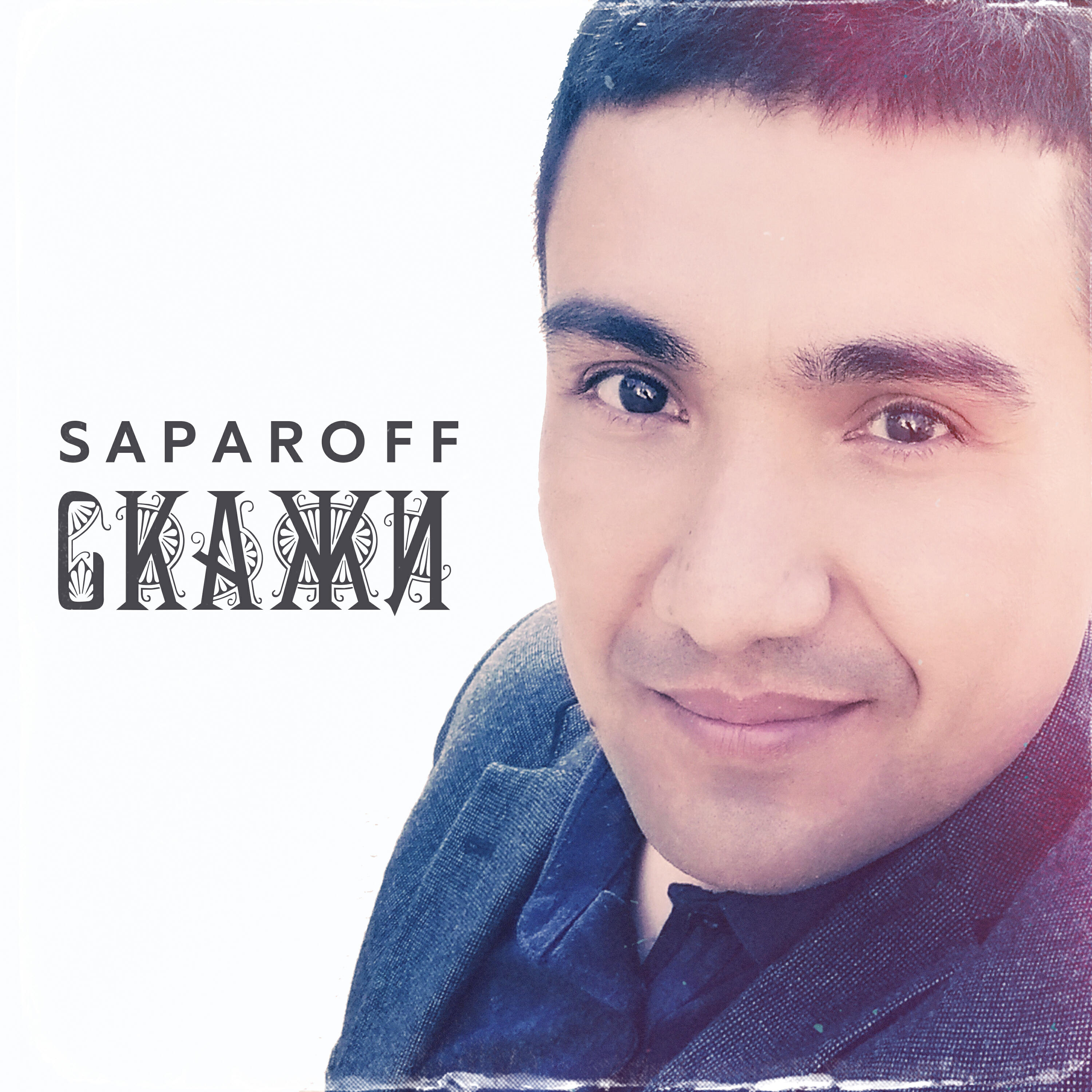 Релиз Скажи