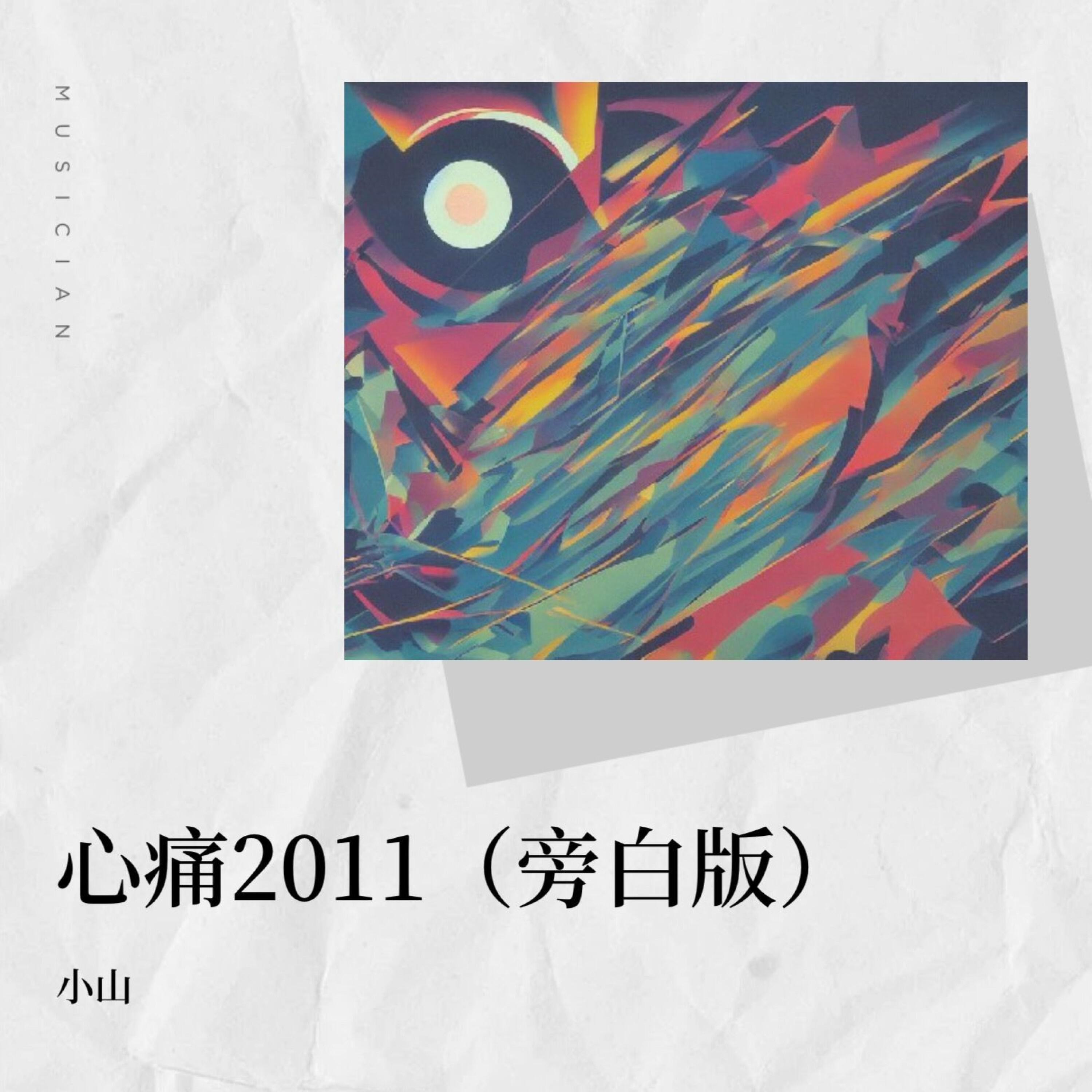 Релиз 心痛2011-致敬经典12年