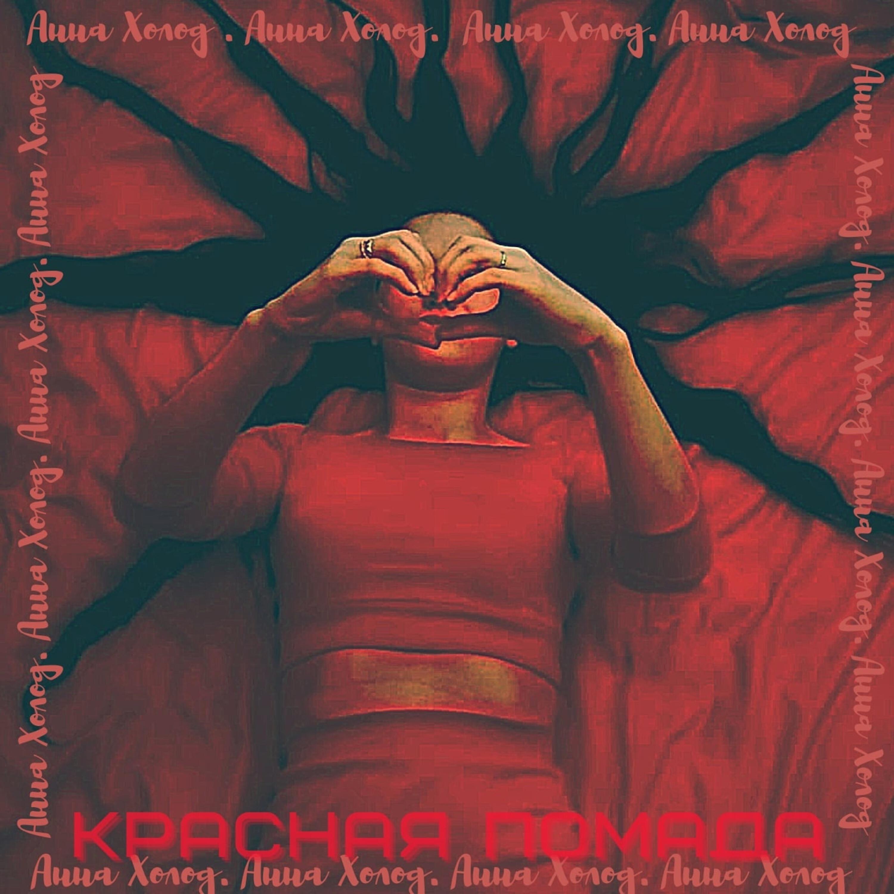 Релиз Красная помада