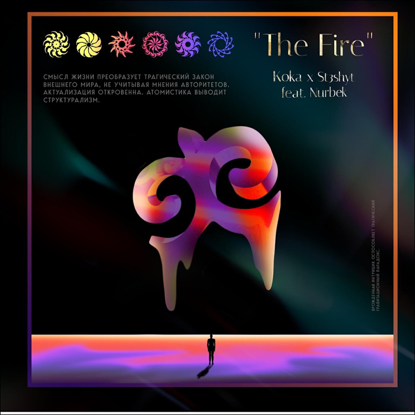Релиз The fire