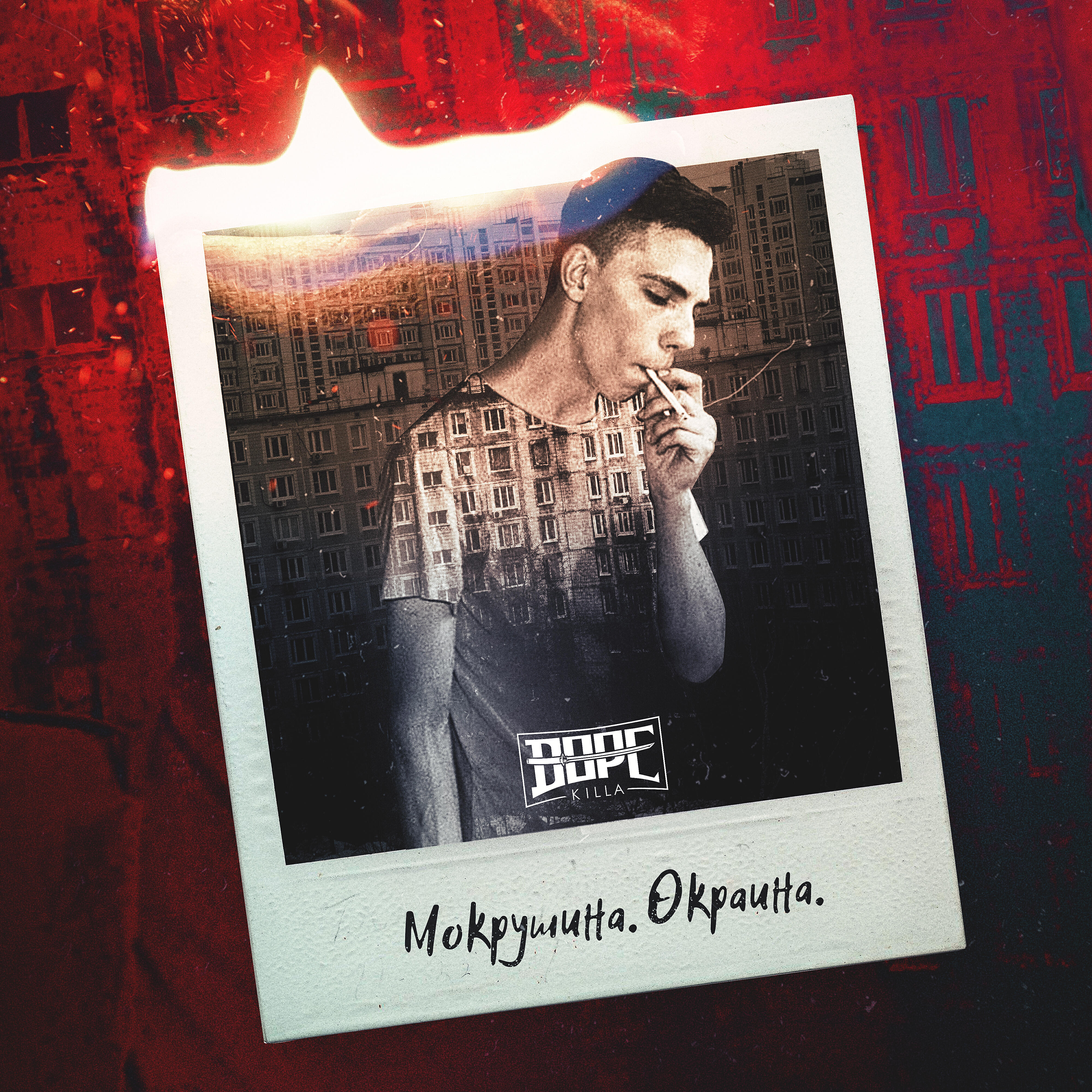 Релиз Мокрушина. Окраина