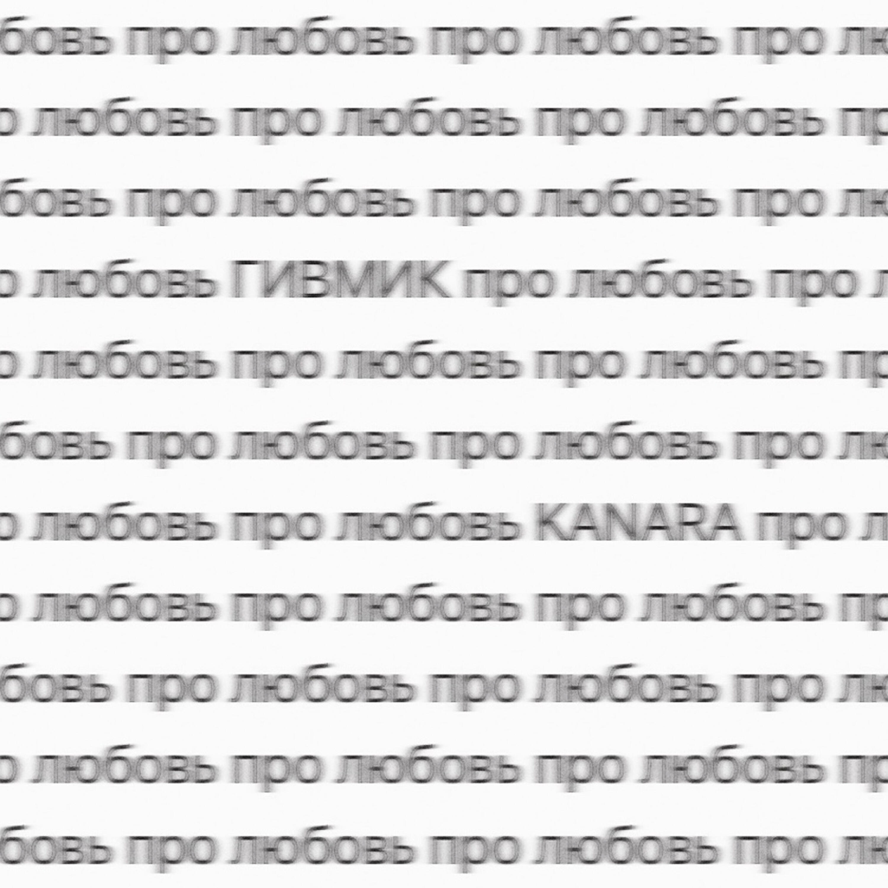 Релиз про любовь