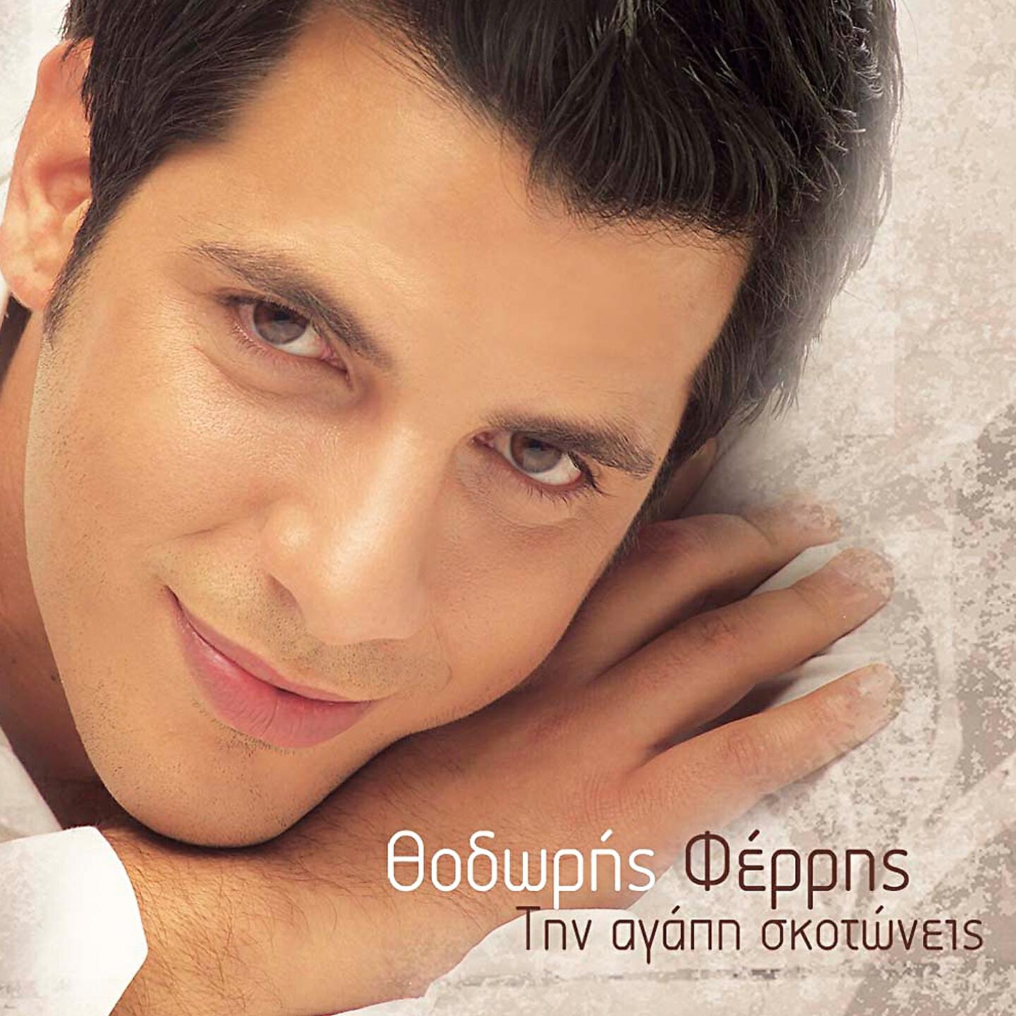 Постер альбома Tin Agapi Skotoneis