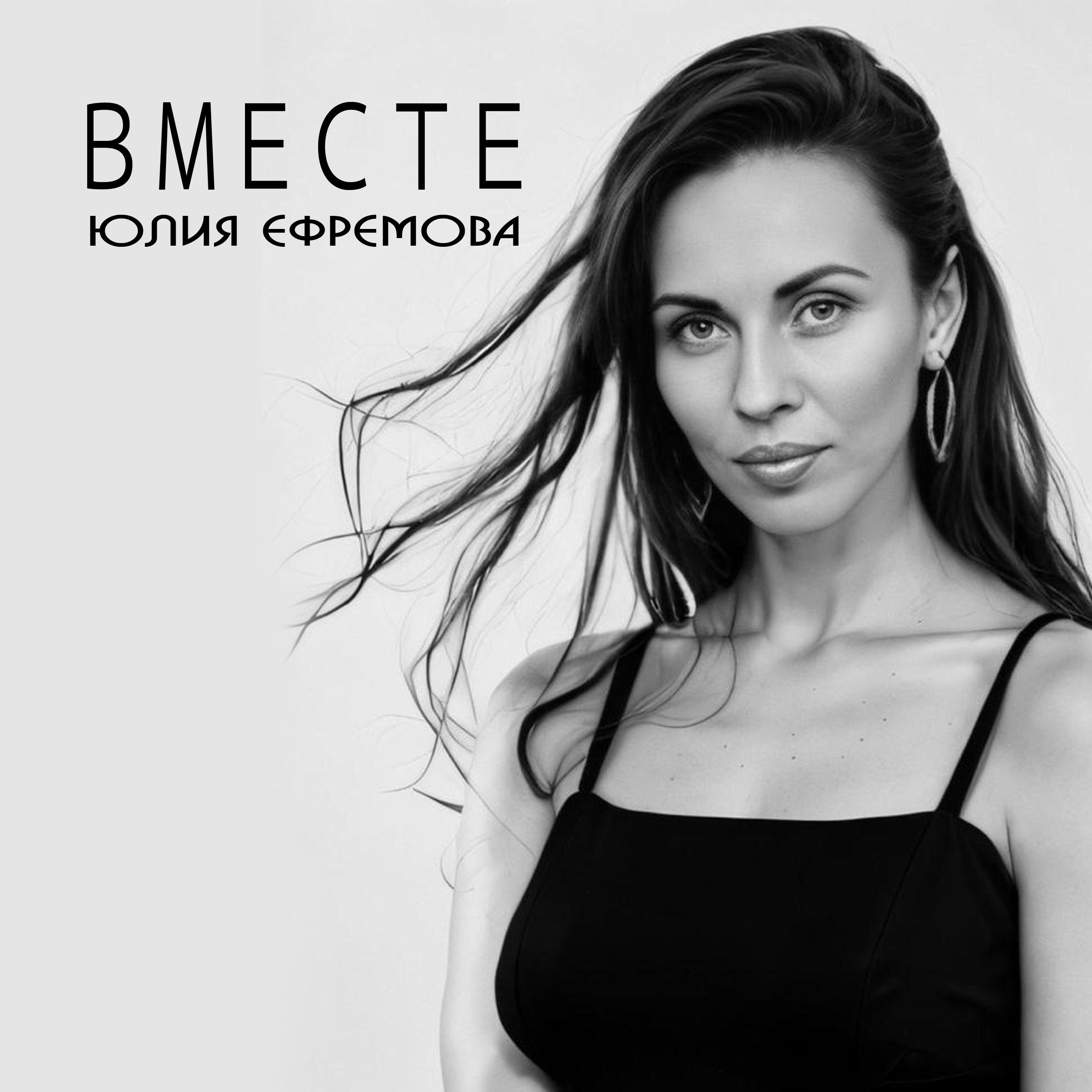 Релиз ВМЕСТЕ
